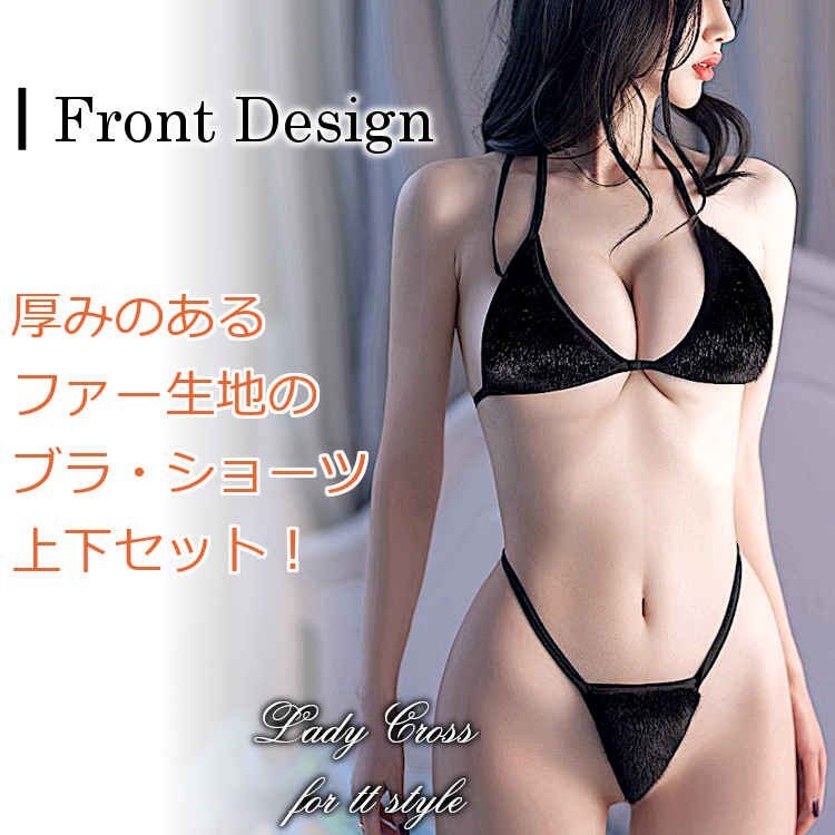 セクシーランジェリー ブラ＆ショーツ ブラジャー フェイクファー ブラ ショーツ セット 紐パン Gストリング 下著 レディース インナー 三