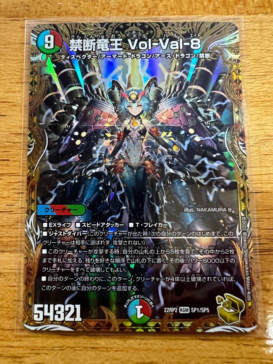 DM デュエルマスターズ 禁断竜王 Vol-Val-8 22RP2 KGM SP1/SP5 DM デュエルマスターズ 禁断竜王 Vol-Val-8 22RP2 KGM SP1/SP5