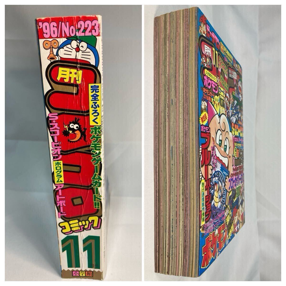 月刊コロコロコミック 1996年11月号 No.223 ポケモンカード 月刊コロコロコミック 1996年11月号 No.223 ポケモンカード