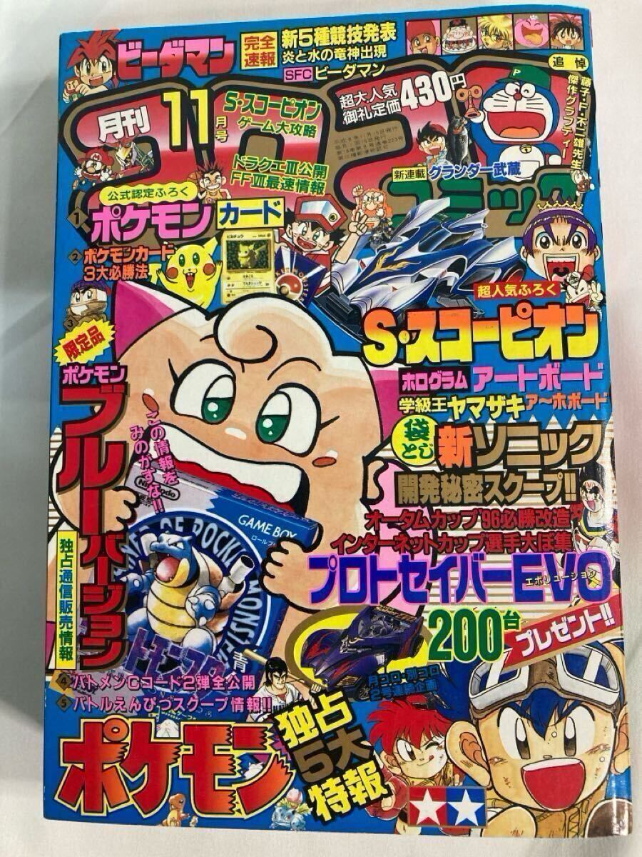 月刊コロコロコミック 1996年11月号 No.223 ポケモンカード 月刊コロコロコミック 1996年11月号 No.223 ポケモンカード