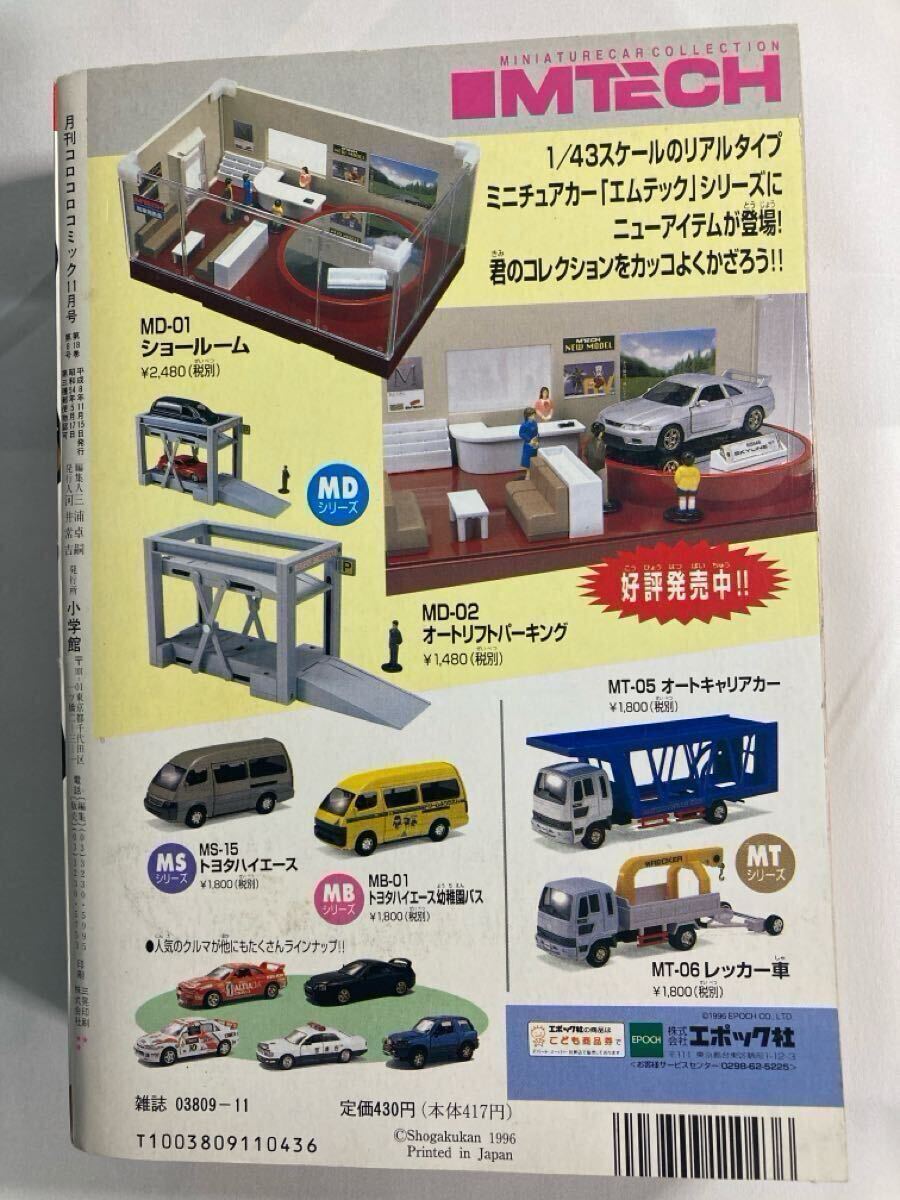 月刊コロコロコミック 1996年11月号 No.223 ポケモンカード 月刊コロコロコミック 1996年11月号 No.223 ポケモンカード