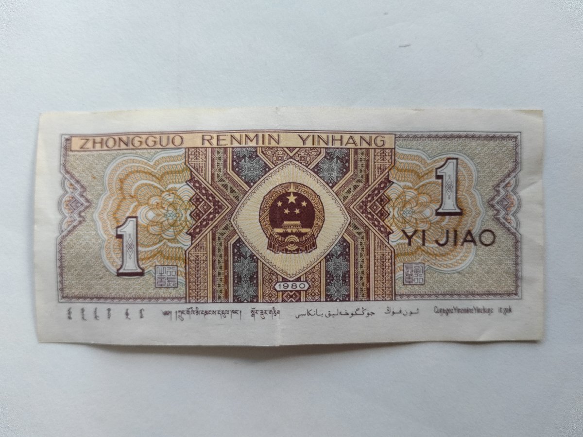 ○中国 1角 旧紙幣 1980年/mo-K-73-6049/安い/お金/紙幣/銭 ○中国 1角 旧紙幣 1980年/mo-K-73-6049/安い/お金/紙幣/銭