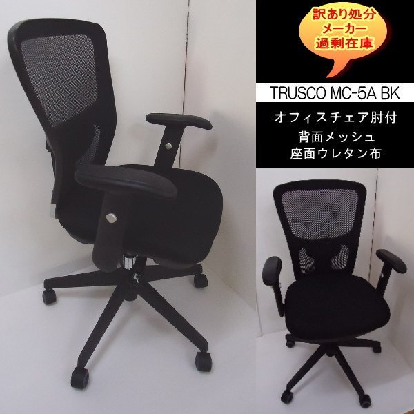 TRUSCO MC-5A　オフィスチェア　肘付　メッシュ仕様　BK　ブラック　送料無料　訳あり処分　過剰在庫