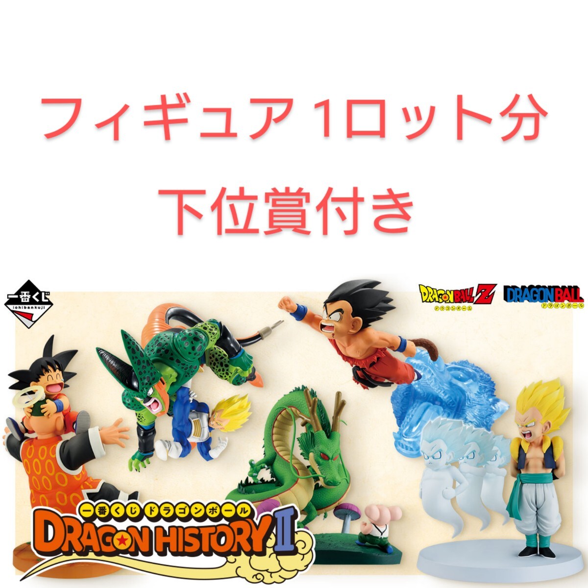 未開封】一番くじ ドラゴンボール DRAGON HISTORY Ⅱ ラストワン 未開封】一番くじ ドラゴンボール DRAGON HISTORY Ⅱ ラストワン