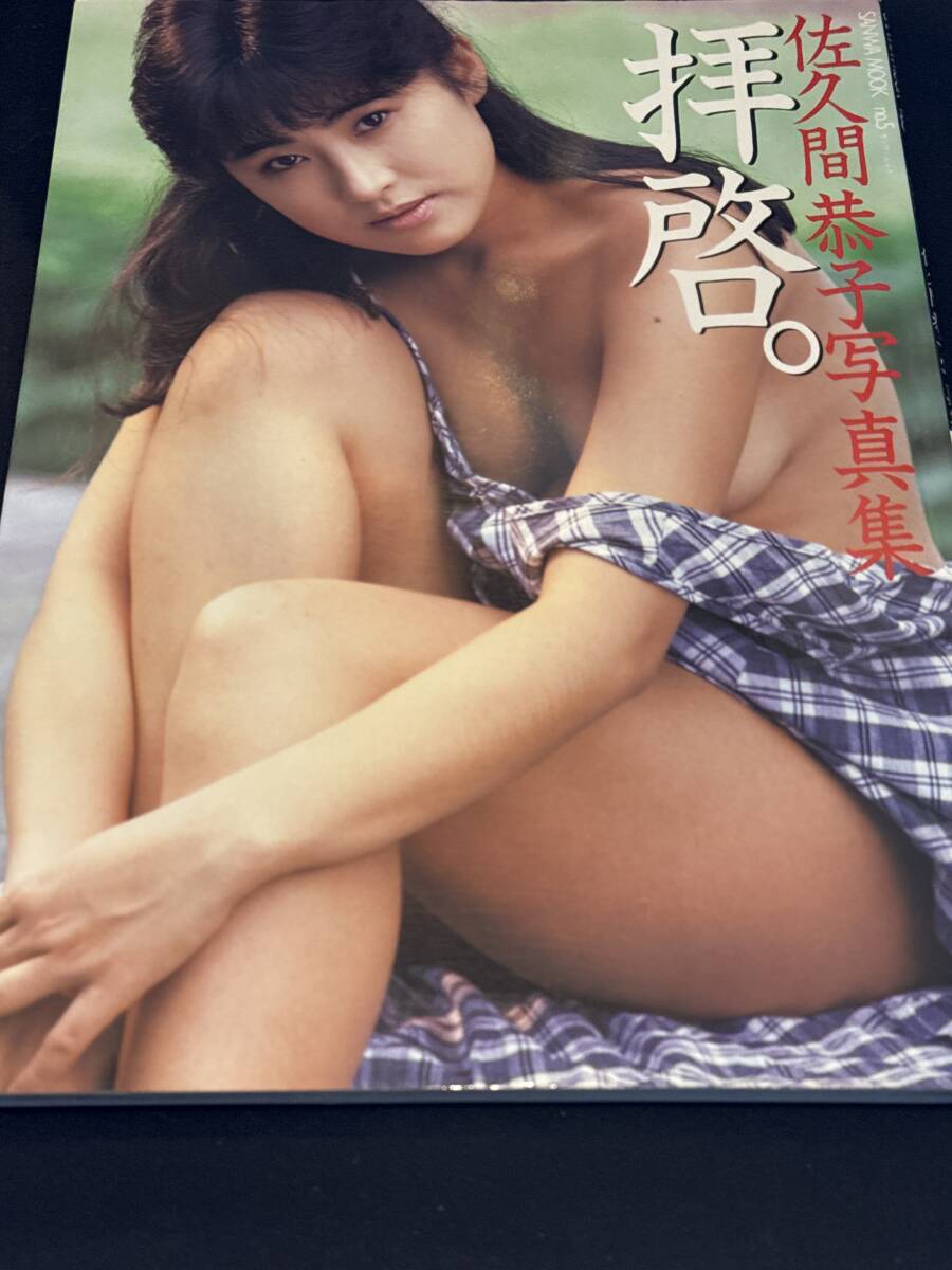 佐久間恭子寫(xiě)真集　拝啓。
