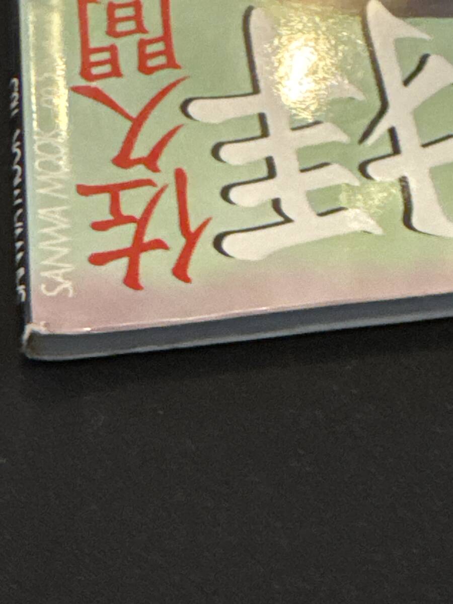 佐久間恭子寫(xiě)真集　拝啓。