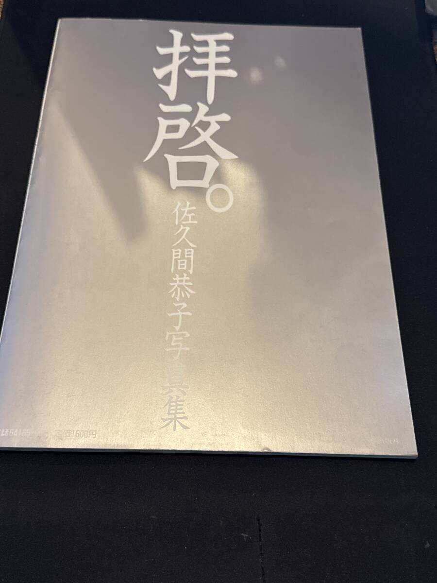 佐久間恭子寫(xiě)真集　拝啓。