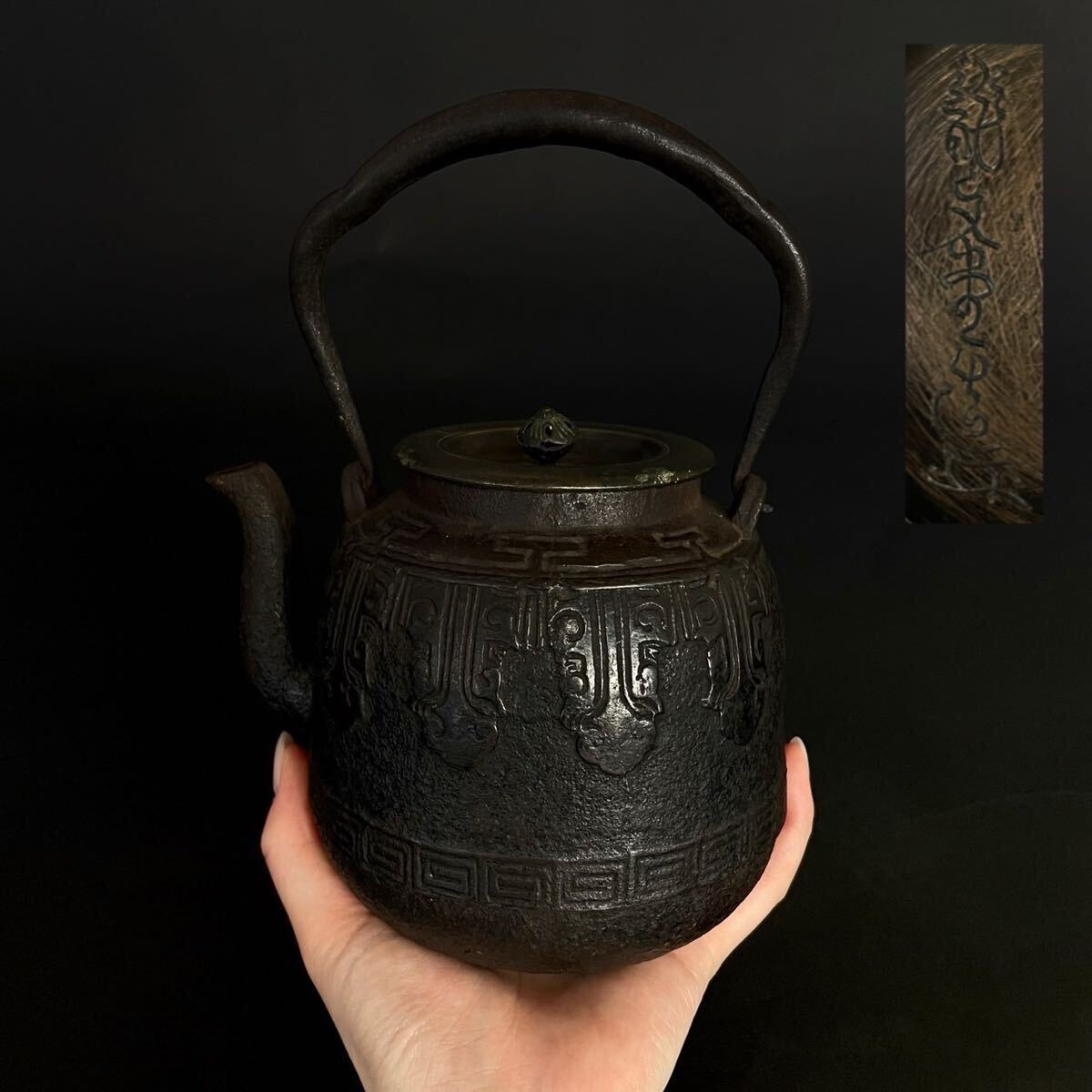 龍文堂 小振 鉄瓶 饕餮紋 湯沸 煎茶道具(3b041207 7)(鉄瓶 龍文堂 小振 鉄瓶 饕餮紋 湯沸 煎茶道具(3b041207 7)(鉄瓶