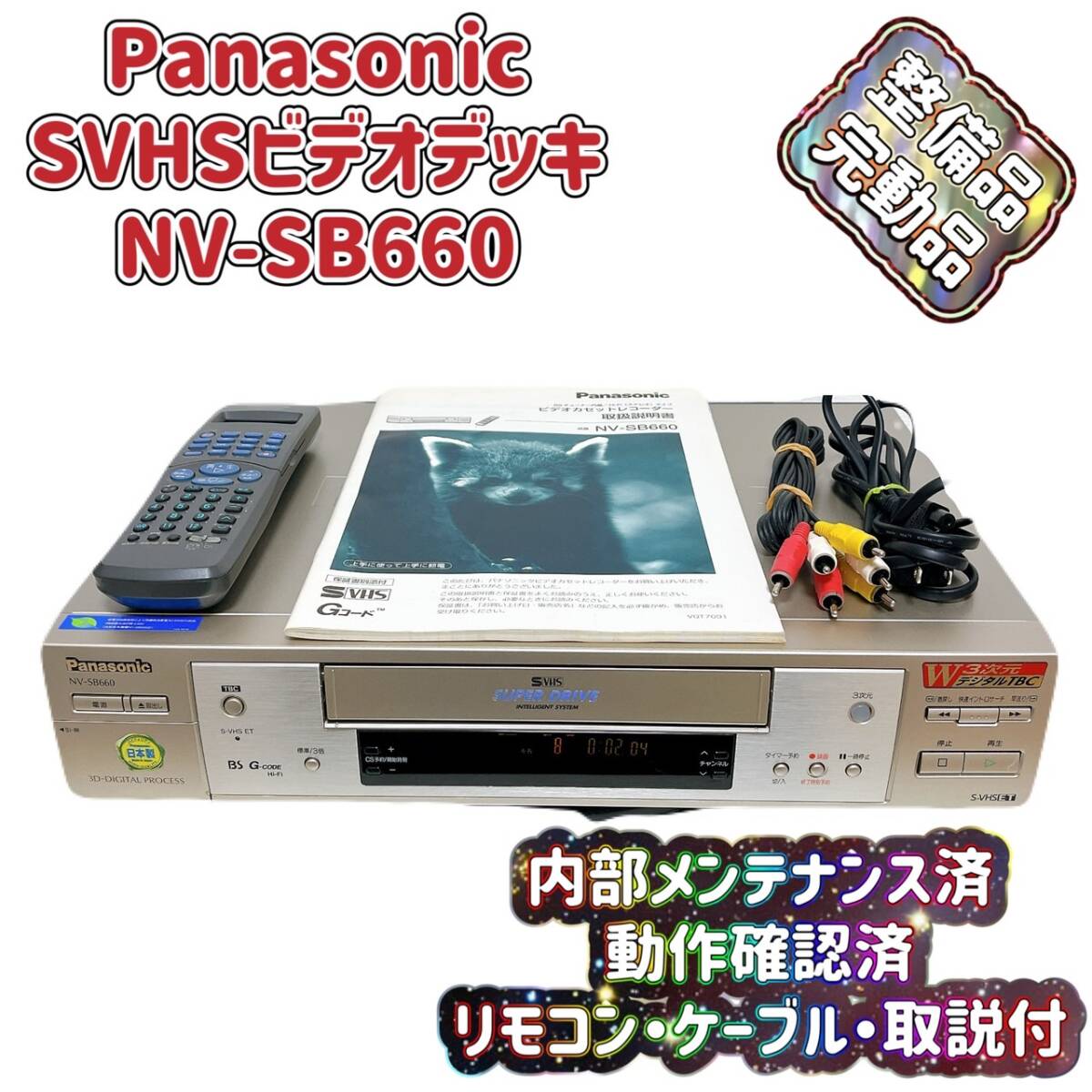 T07315500 【整備品】 Panasonic パナソニック ビデオデッキ T07315500 【整備品】 Panasonic パナソニック ビデオデッキ