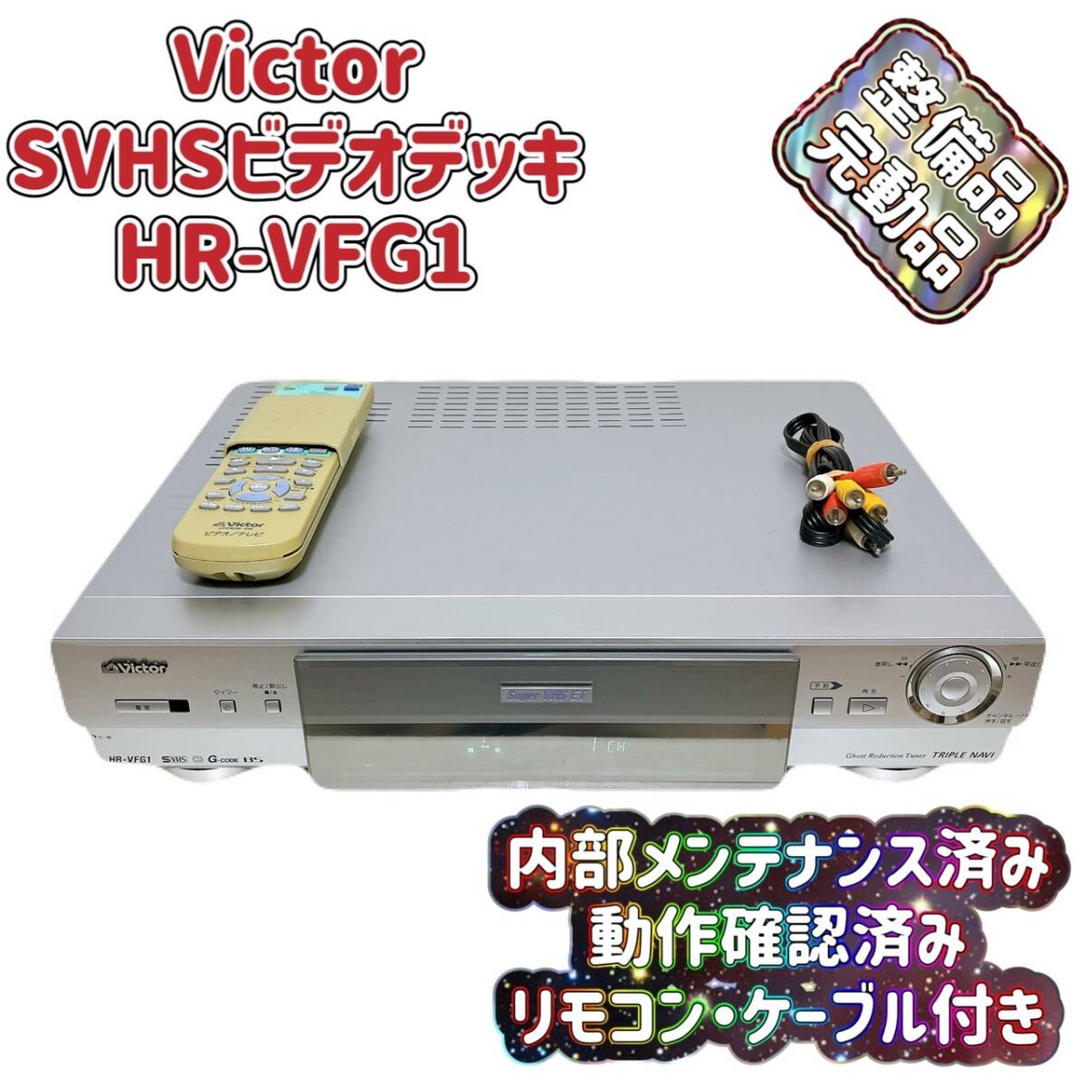 T073612100 【整備品】 Victor ビクター ビデオデッキ SVHS HR T073612100 【整備品】 Victor ビクター ビデオデッキ SVHS HR