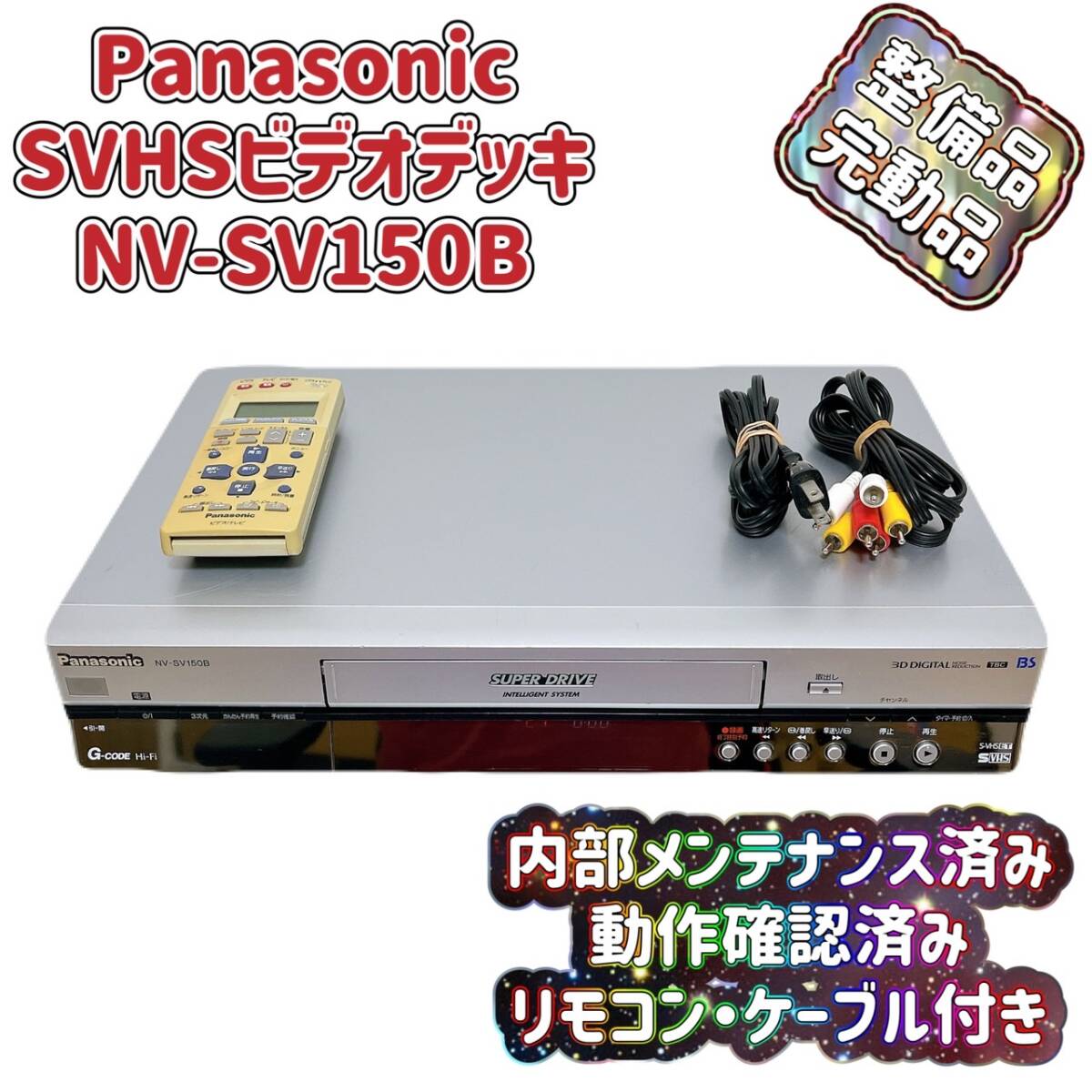 T07462500 【整備品】 Panasonic パナソニック ビデオデッキ SVHS NV-SV150B リモコン付 ケーブル付