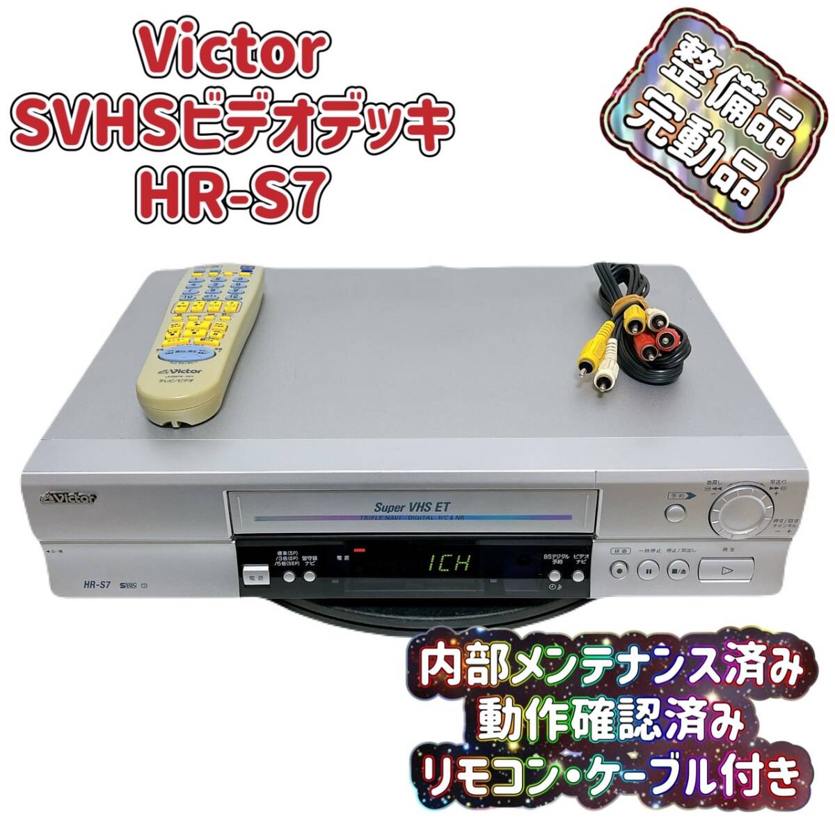 T07502200 【整備品】 Victor ビクター ビデオデッキ SVHS HR-S7 T07502200 【整備品】 Victor ビクター ビデオデッキ SVHS HR-S7
