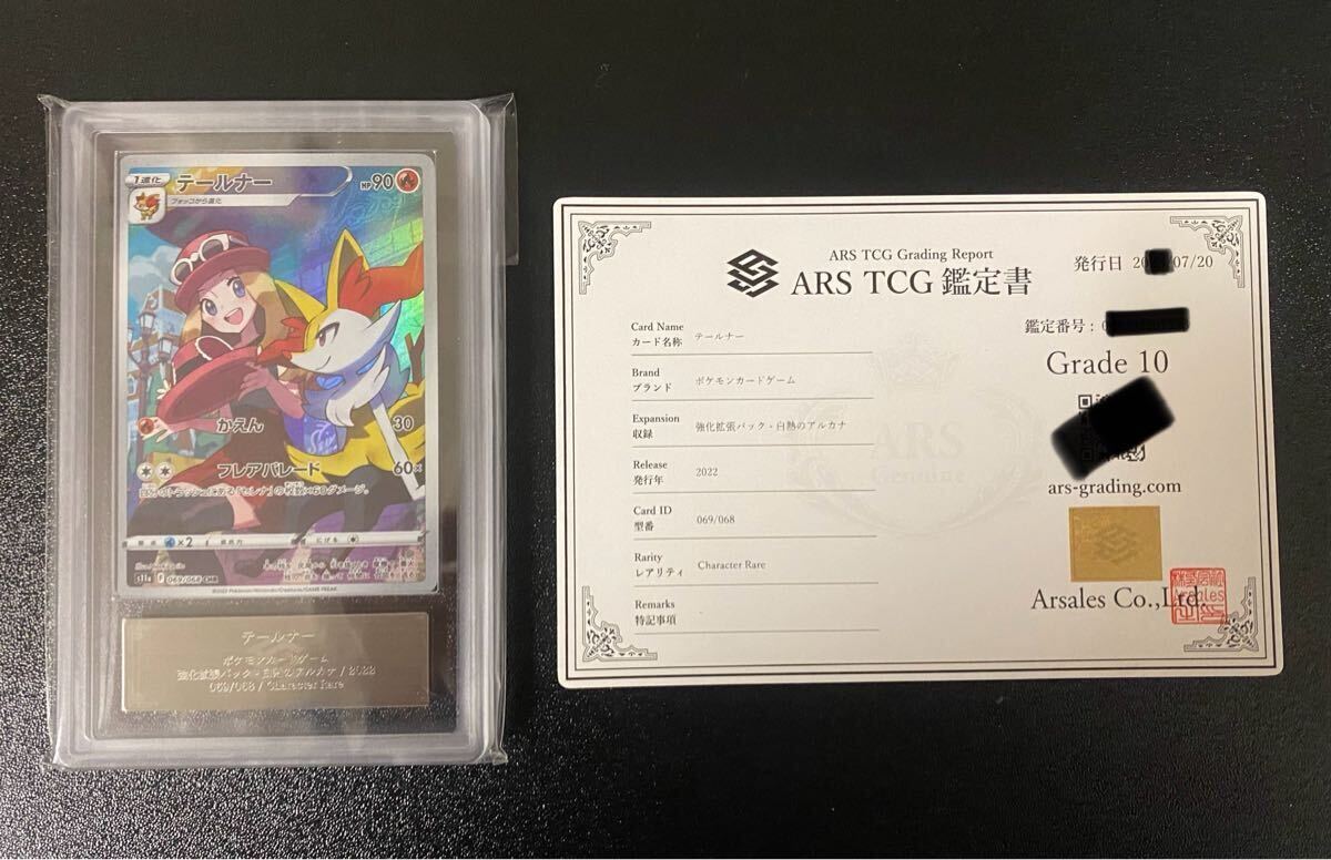 ポケモンカード テールナーCHR ARS10 鑑定書付き(シングルカード ポケモンカード テールナーCHR ARS10 鑑定書付き(シングルカード