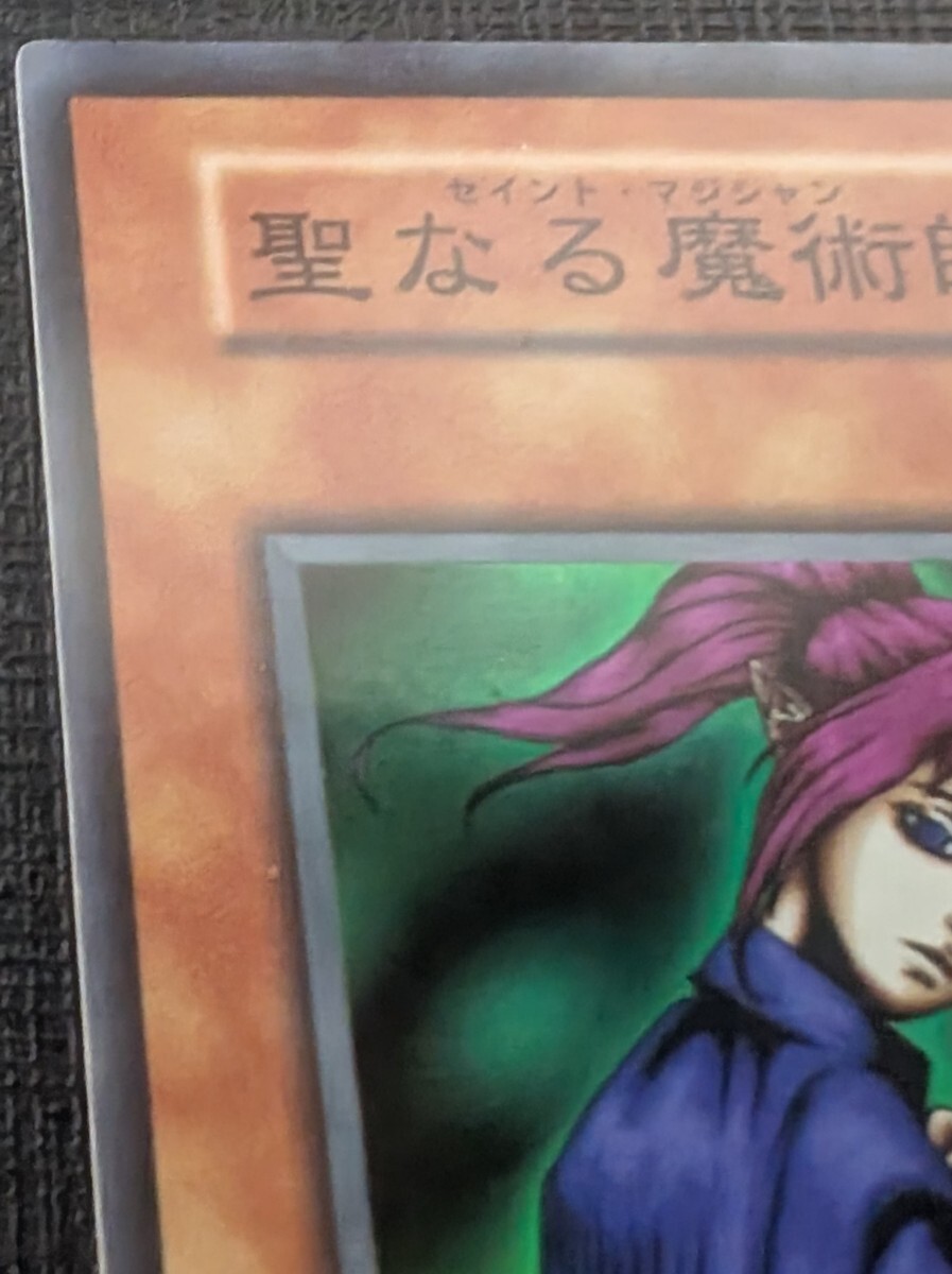 聖なる魔術師 初期 スーパー スタジオダイス版(シングルカード 聖なる魔術師 初期 スーパー スタジオダイス版(シングルカード
