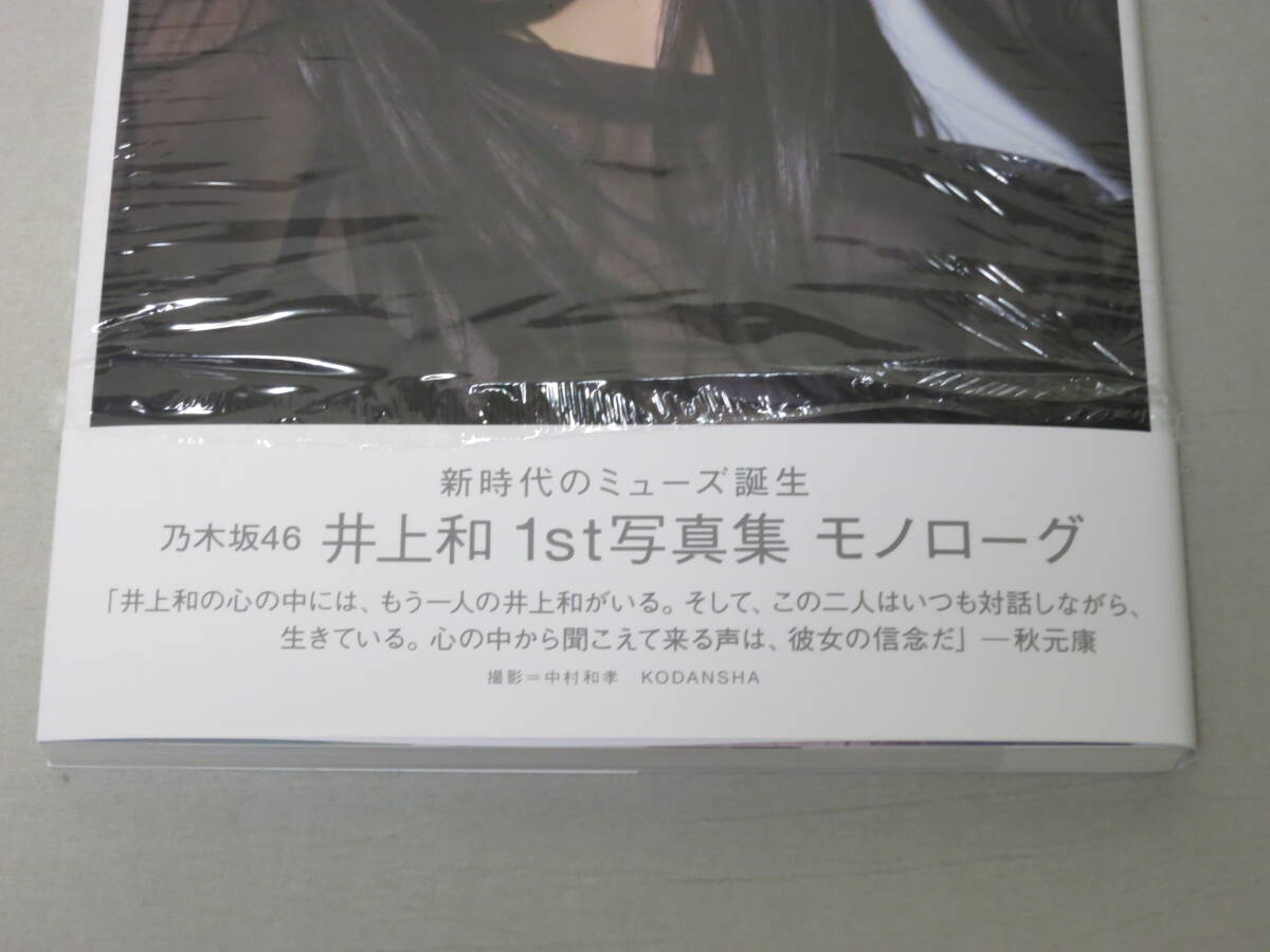 乃木坂46 井上和 1st写真集 モノローグ 楽天カバー 応募券無 乃木坂46 井上和 1st写真集 モノローグ 楽天カバー 応募券無