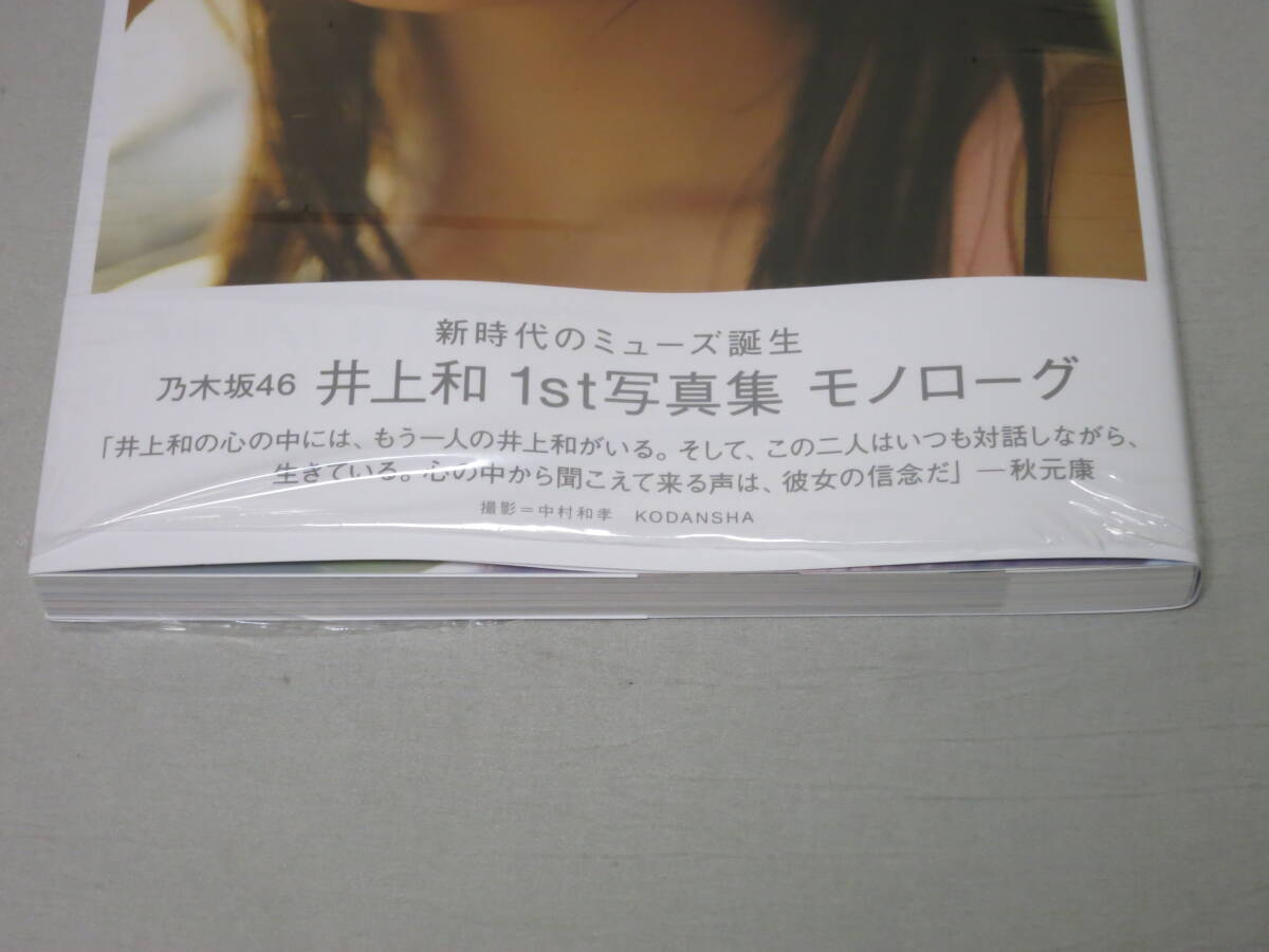乃木坂46 井上和 1st写真集 モノローグ 応募券無 封入ポスト 乃木坂46 井上和 1st写真集 モノローグ 応募券無 封入ポスト