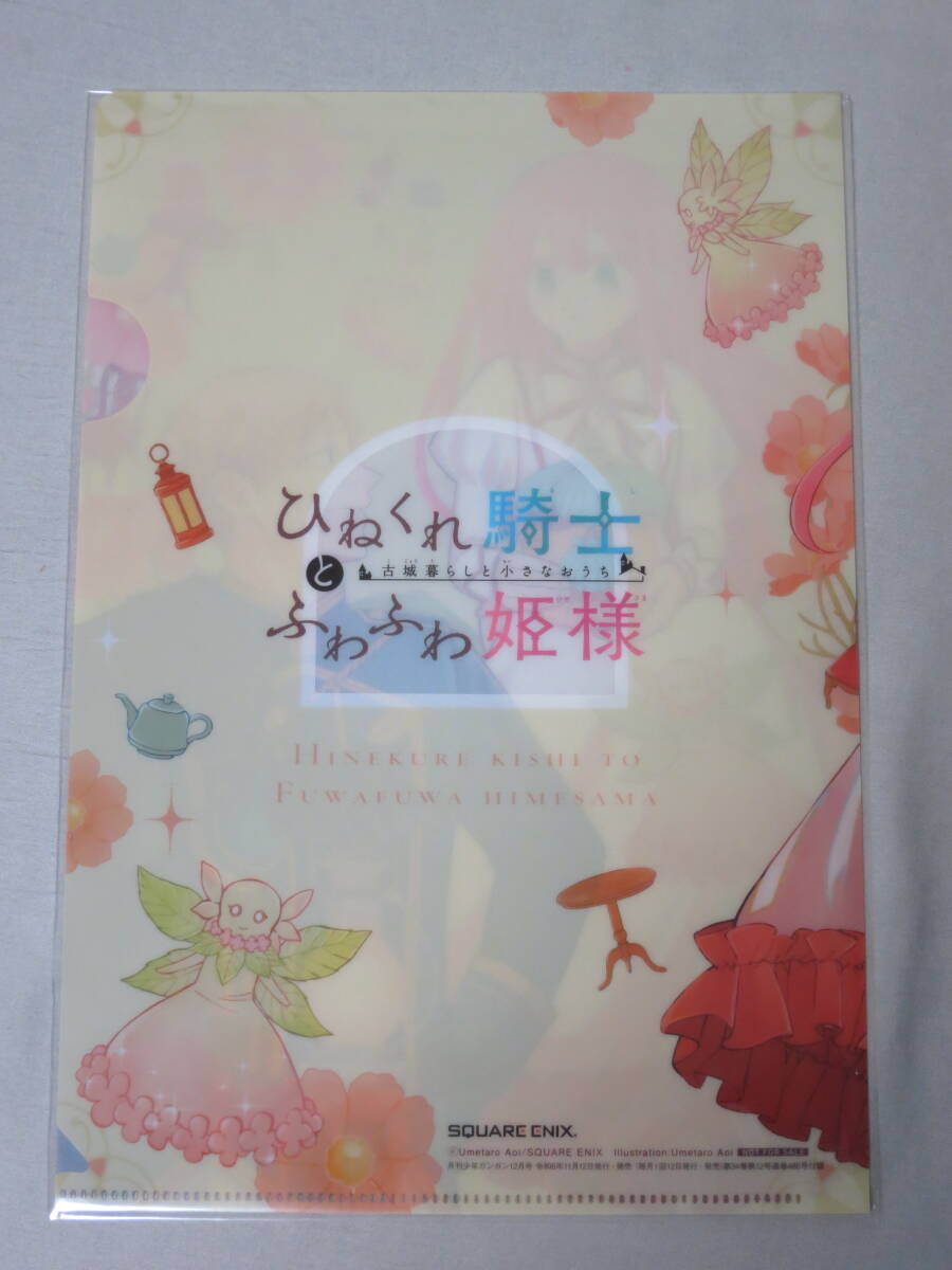 ひねくれ騎士とふわふわ姫様 古城暮らしと小さなおうち クリアファイル 月刊少年ガンガン 2024年12月号付録 管理Q 7_画像2