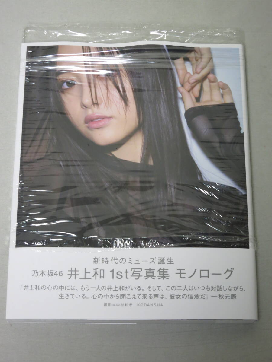 乃木坂46 井上和 1st写真集 モノローグ 楽天カバー 応募券無 乃木坂46 井上和 1st写真集 モノローグ 楽天カバー 応募券無