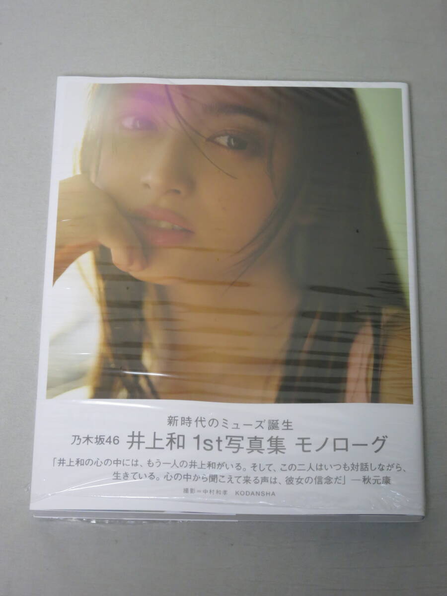 乃木坂46 井上和 1st写真集 モノローグ 応募券無 封入ポスト 乃木坂46 井上和 1st写真集 モノローグ 応募券無 封入ポスト