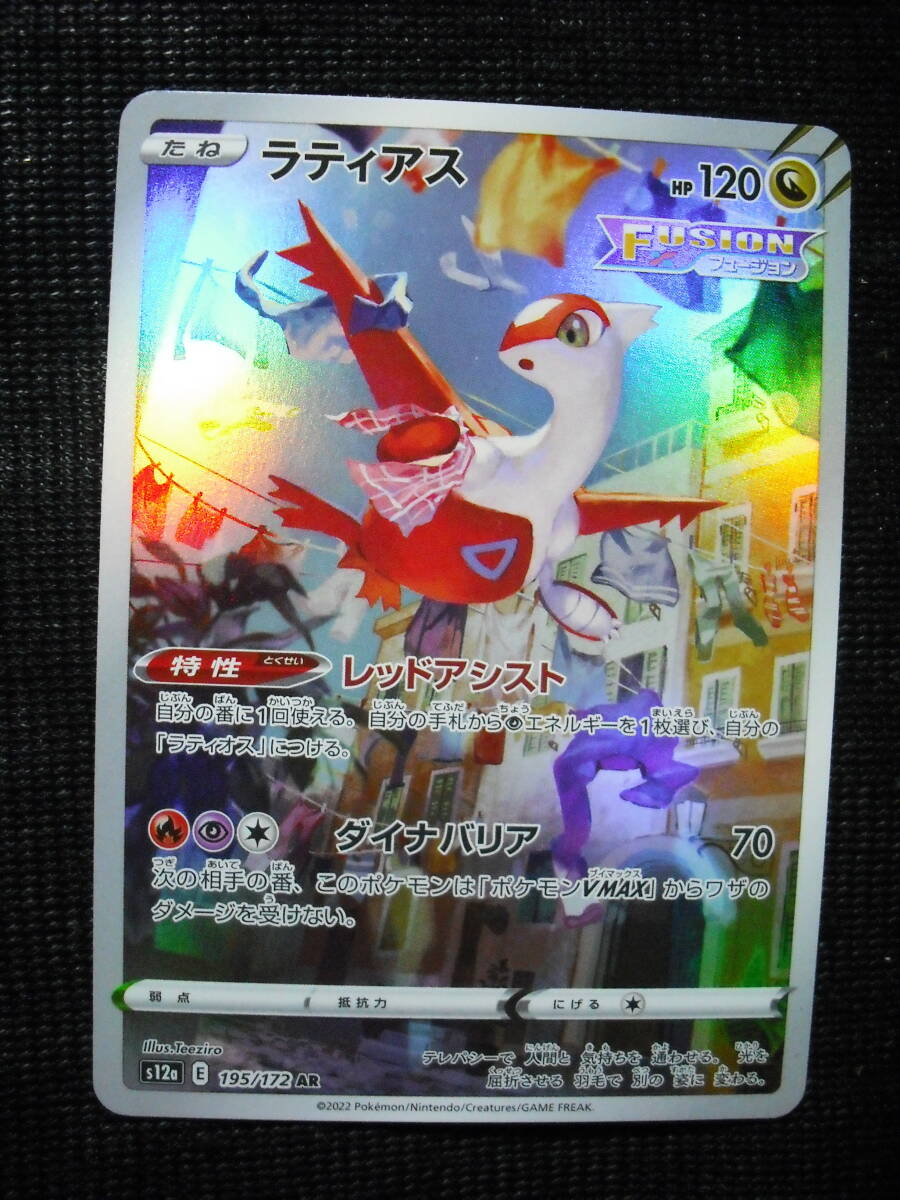 ラティアス S12a 195 AR アートレア キラ ポケモンカード Art ラティアス S12a 195 AR アートレア キラ ポケモンカード Art