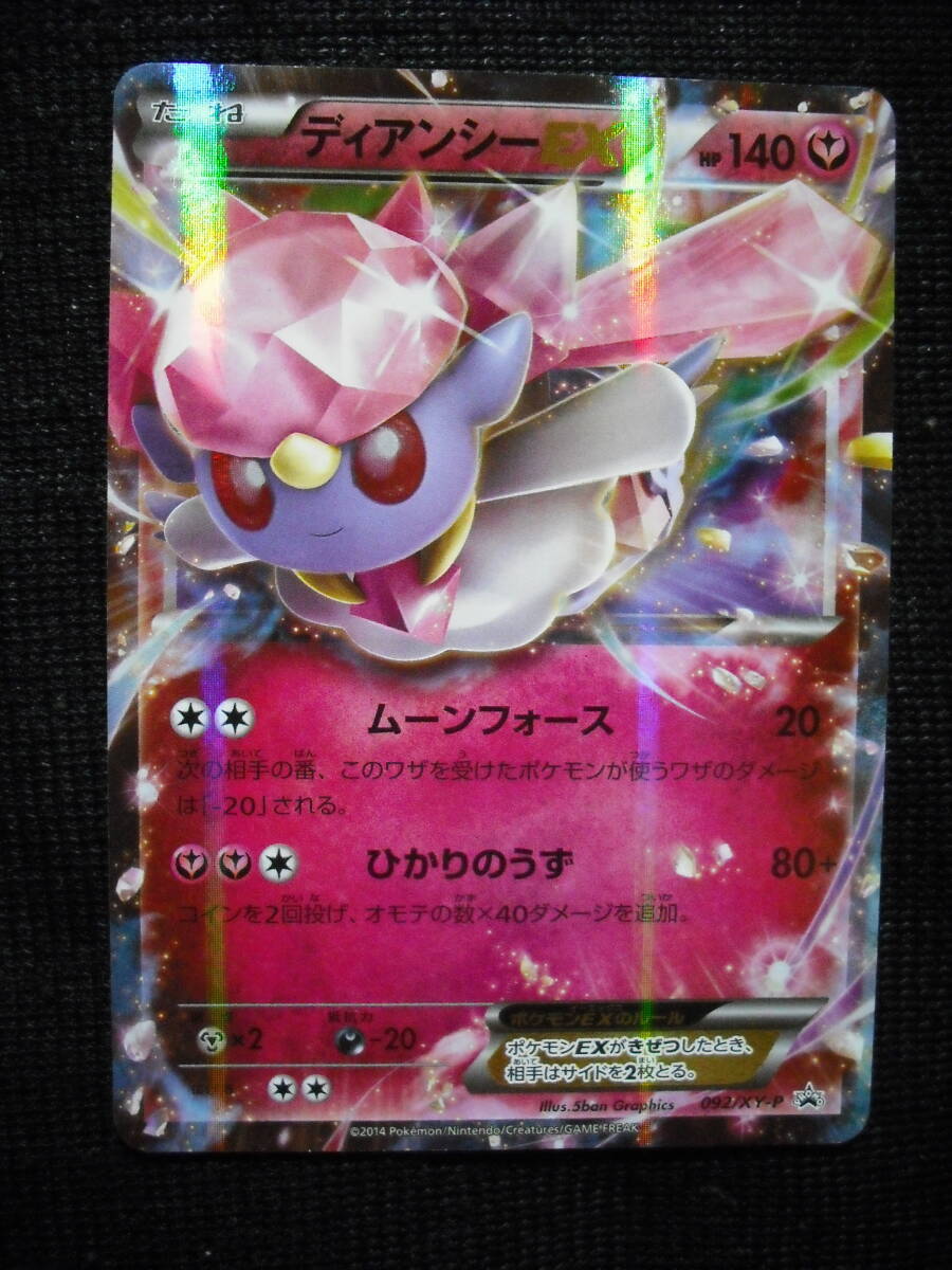 ディアンシー EX 092/XY-P キラ プロモ ポケモンカード Promo EX ディアンシー EX 092/XY-P キラ プロモ ポケモンカード Promo EX