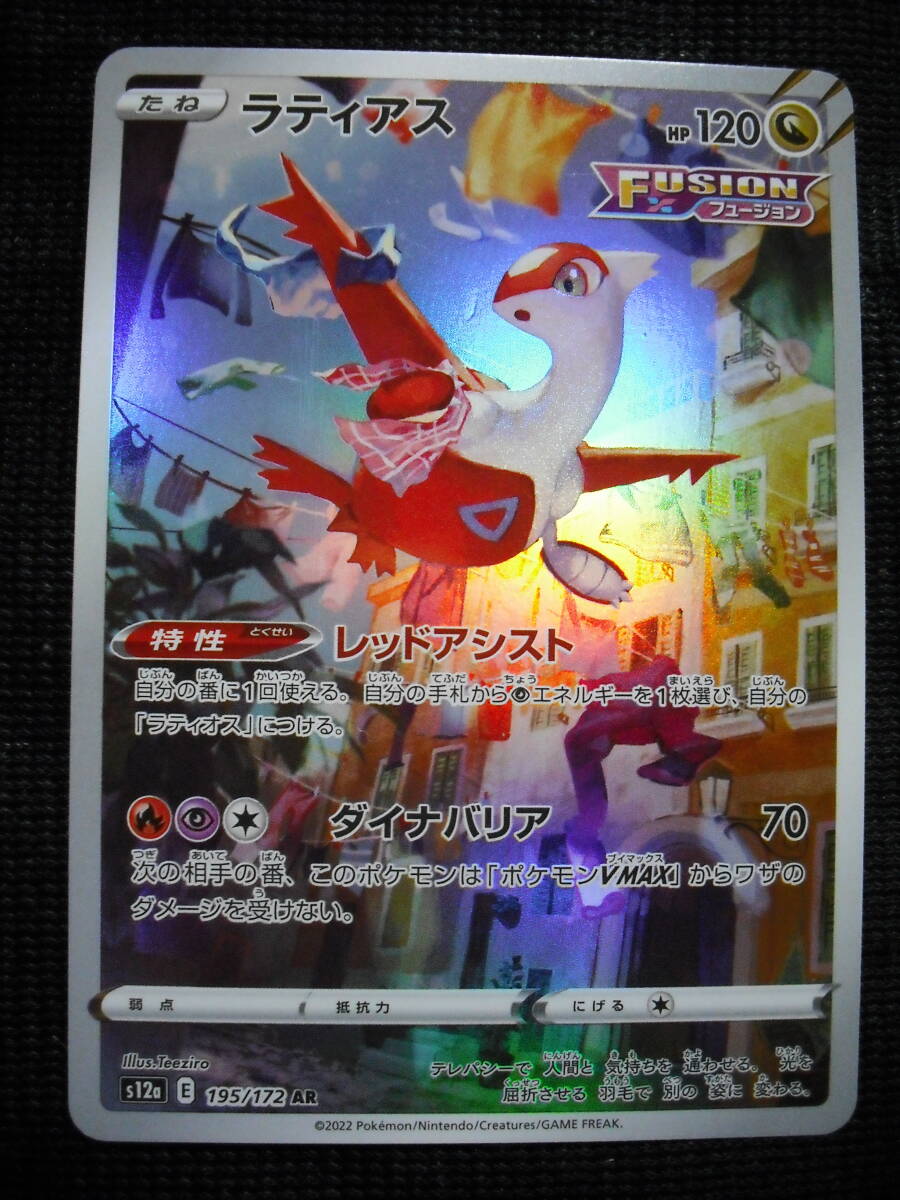 ラティアス S12a 195 AR アートレア キラ ポケモンカード ソード ラティアス S12a 195 AR アートレア キラ ポケモンカード ソード