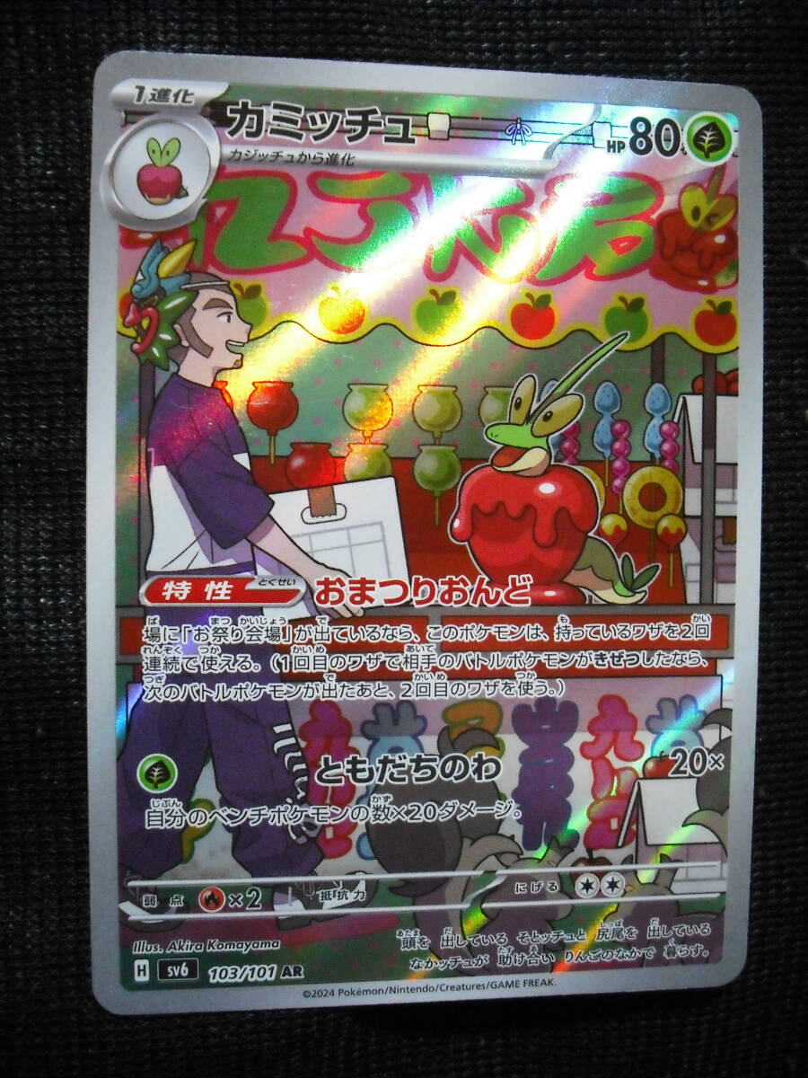 カミッチュ SV6 103 AR アートレア キラ ポケモンカード カミッチュ SV6 103 AR アートレア キラ ポケモンカード