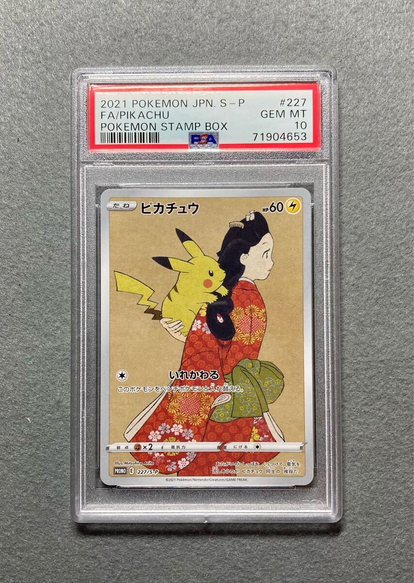 ピカチュウ 切手ボックス プロモ 見返り美人 PSA10 月に雁 ピカチュウ 切手ボックス プロモ 見返り美人 PSA10 月に雁