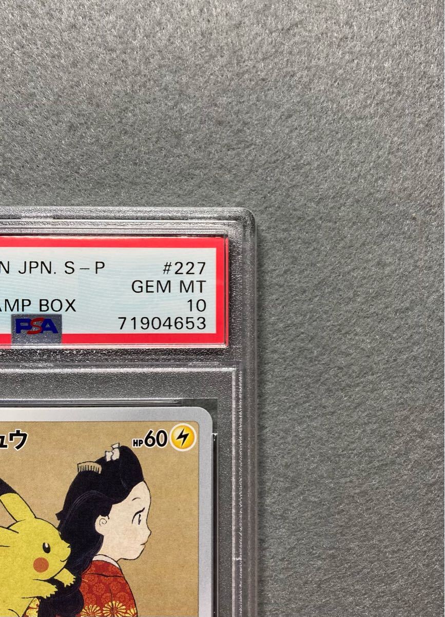 ピカチュウ 切手ボックス プロモ 見返り美人 PSA10 月に雁 ピカチュウ 切手ボックス プロモ 見返り美人 PSA10 月に雁