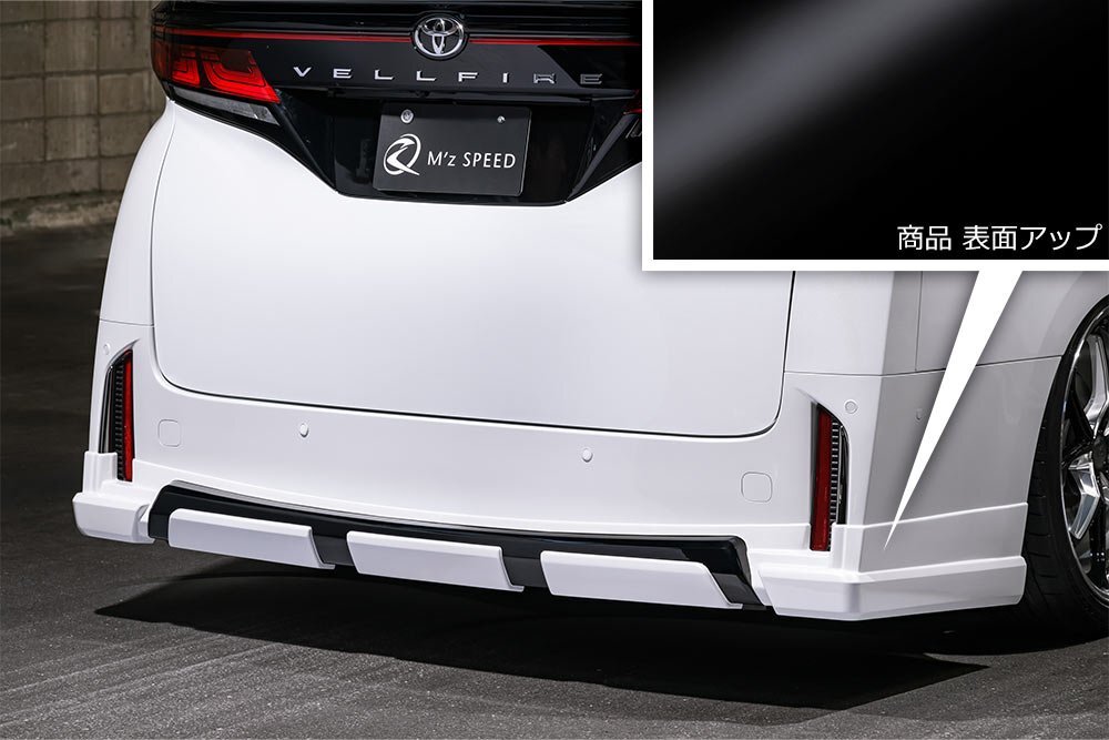 M\'z SPEED リアアンダースポイラー(マフラーレス用) ピアノブラック ABS ヴェルファイア 40系 R5.6～ エグゼクティブ/Z プレミア