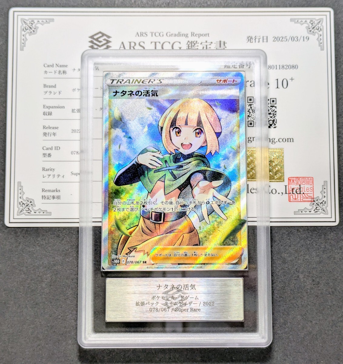 ARS鑑定 10+】ナタネの活気 SR Super Rare 078/067 ポケモン ARS鑑定 10+】ナタネの活気 SR Super Rare 078/067 ポケモン