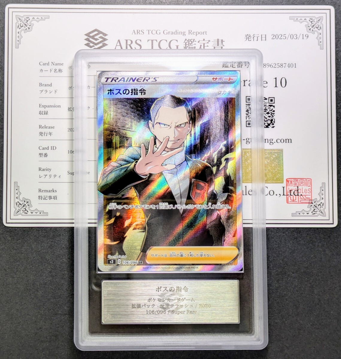 ARS鑑定10】ボスの指令 SR ポケモンカード 106/096 鑑定書付き ARS鑑定10】ボスの指令 SR ポケモンカード 106/096 鑑定書付き