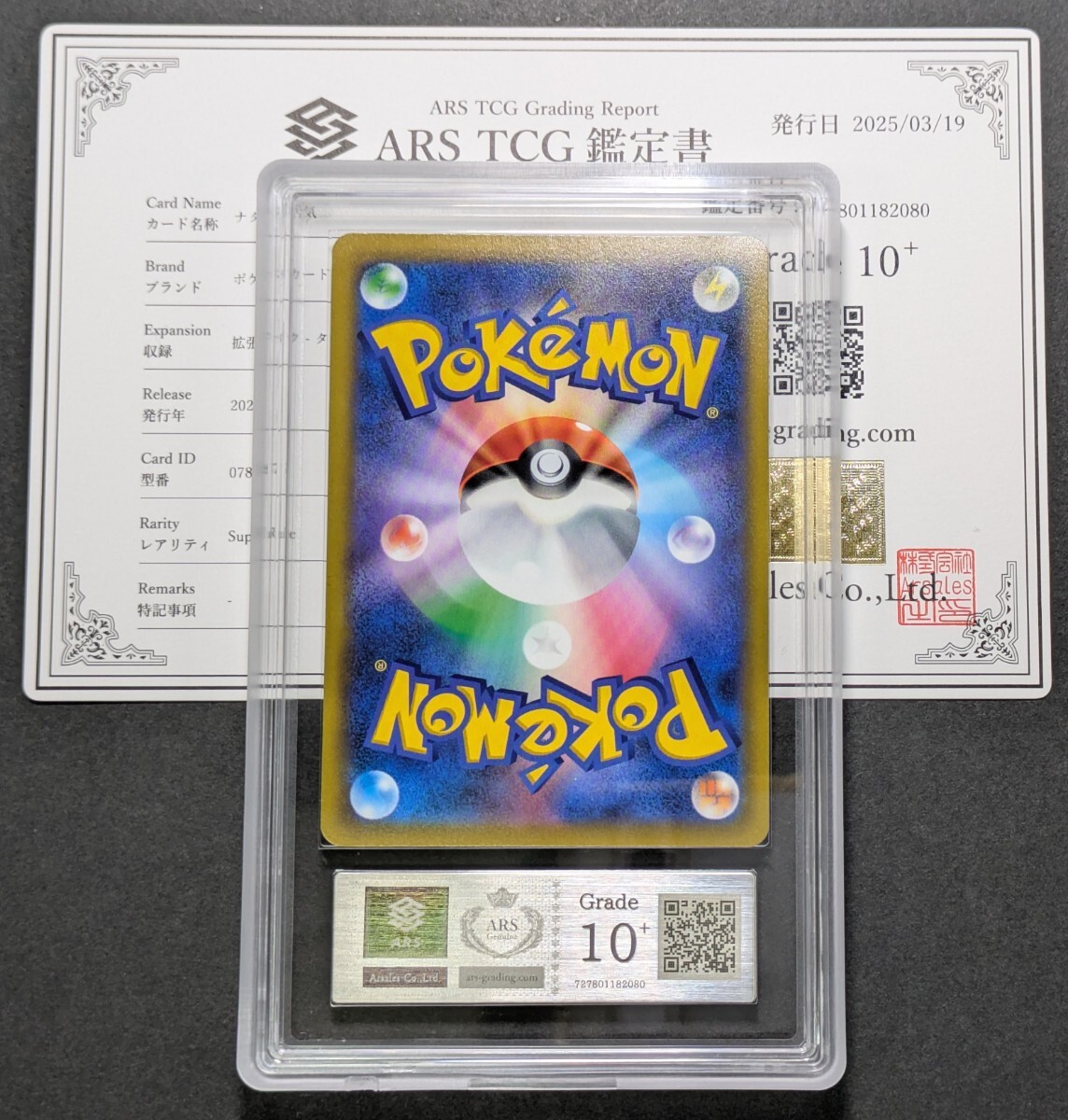 ARS鑑定 10+】ナタネの活気 SR Super Rare 078/067 ポケモン ARS鑑定 10+】ナタネの活気 SR Super Rare 078/067 ポケモン