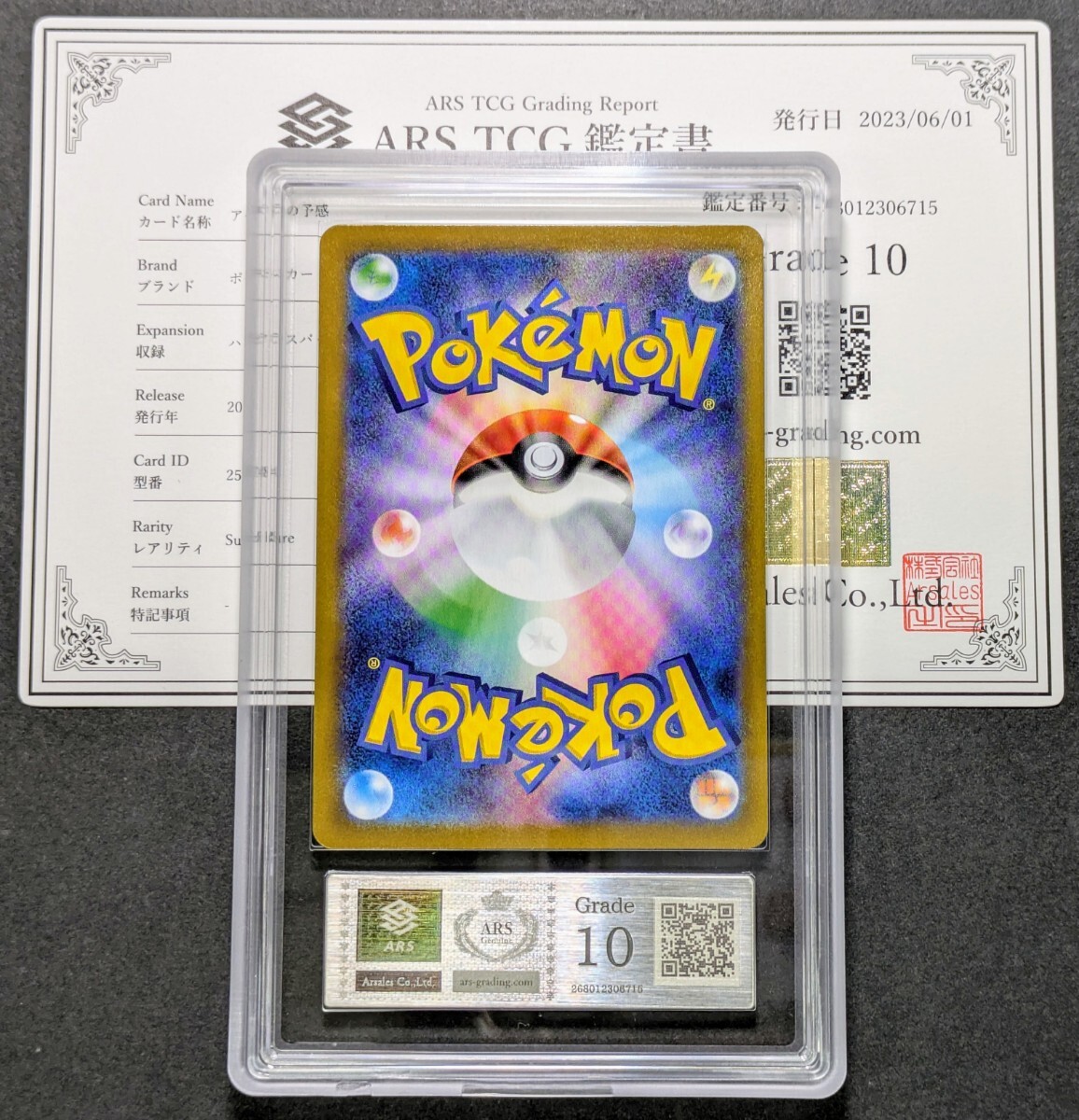 ARS鑑定10】アセロラの予感 SR ポケモンカード 255/184 鑑定書 ARS鑑定10】アセロラの予感 SR ポケモンカード 255/184 鑑定書