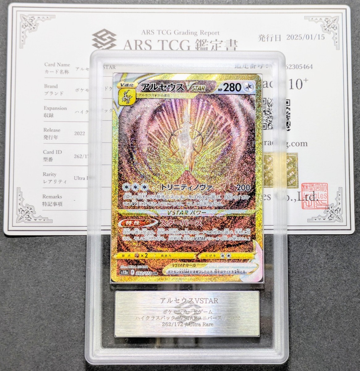 ARS鑑定 10+】アルセウスVSTAR UR 262/172 ポケモンカード 鑑定 ARS鑑定 10+】アルセウスVSTAR UR 262/172 ポケモンカード 鑑定