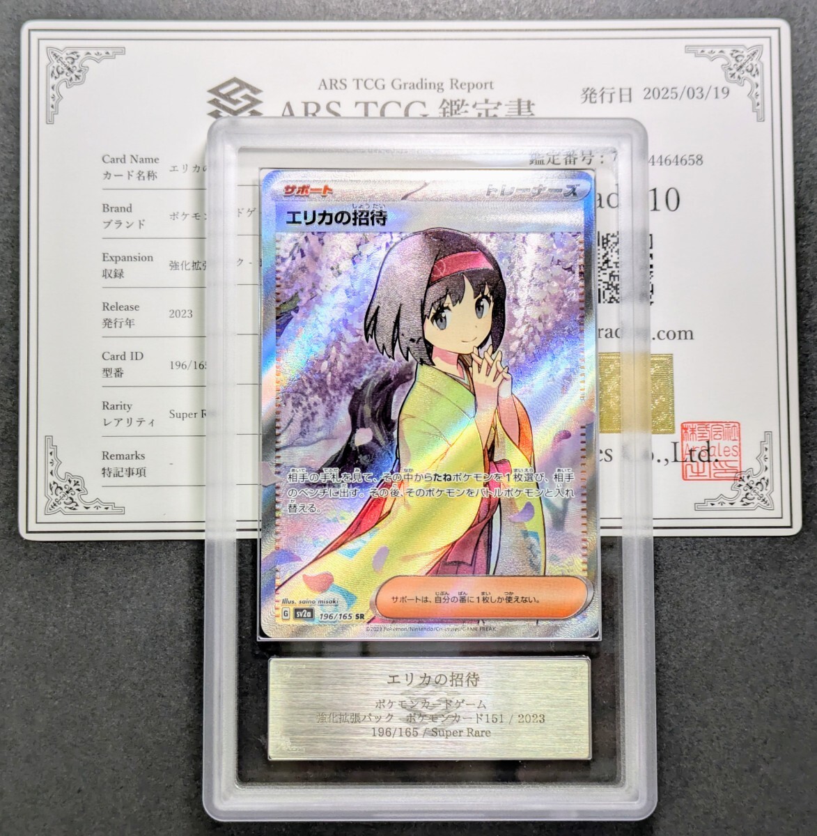 ARS鑑定10】エリカの招待 SR ポケモンカード 196/165 鑑定書付き ARS鑑定10】エリカの招待 SR ポケモンカード 196/165 鑑定書付き