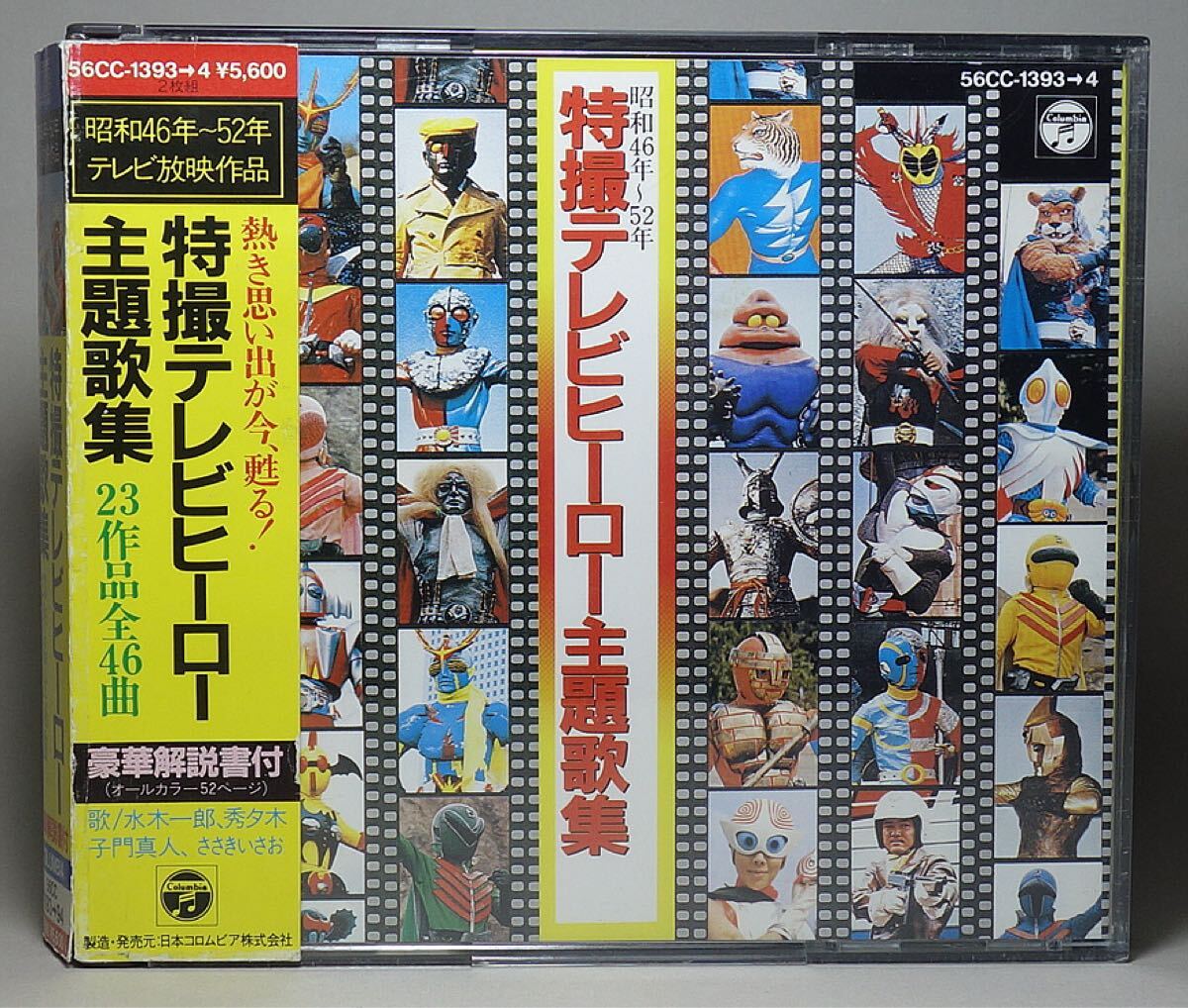 昭和46年~52年 特撮テレビヒーロー主題歌集 23作品全46 昭和46年~52年 特撮テレビヒーロー主題歌集 23作品全46