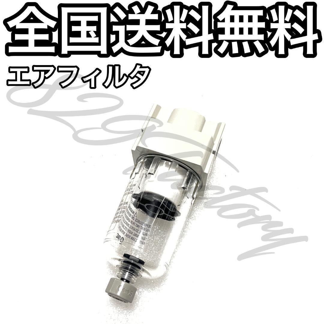 エアフィルタ エアフィルター ゴミ 水分除去 メンテナンス システム保護 NPT 1/4 SMC エアサス