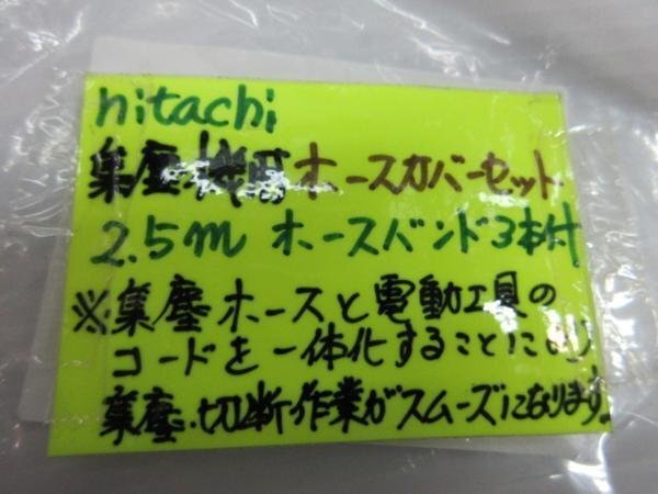 HiKOKI высокий ko-ki старый Hitachi пылеуловитель шланг для 2.5m частота 3шт.@ комплект крышек сборник мусор шланг покрытие защита код in циркулярная пила строительство строительство 
