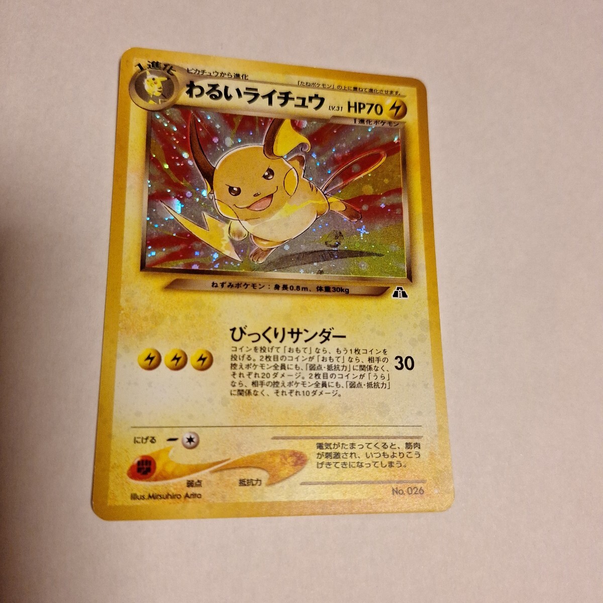 ポケモンカード 旧裏 わるいライチュウ LV.31 No.026(シングル ポケモンカード 旧裏 わるいライチュウ LV.31 No.026(シングル