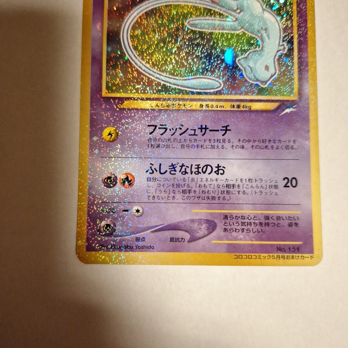 ポケモンカード 旧裏面 ひかるミュウ LV.24 コロコロコミック ポケモンカード 旧裏面 ひかるミュウ LV.24 コロコロコミック