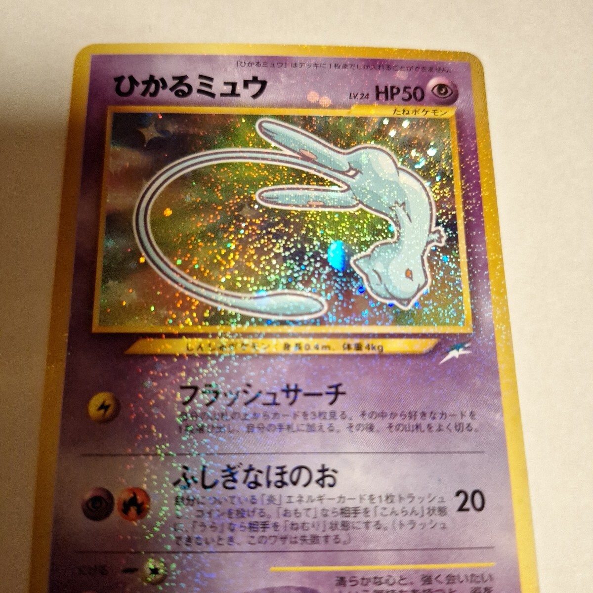 ポケモンカード 旧裏面 ひかるミュウ LV.24 コロコロコミック ポケモンカード 旧裏面 ひかるミュウ LV.24 コロコロコミック