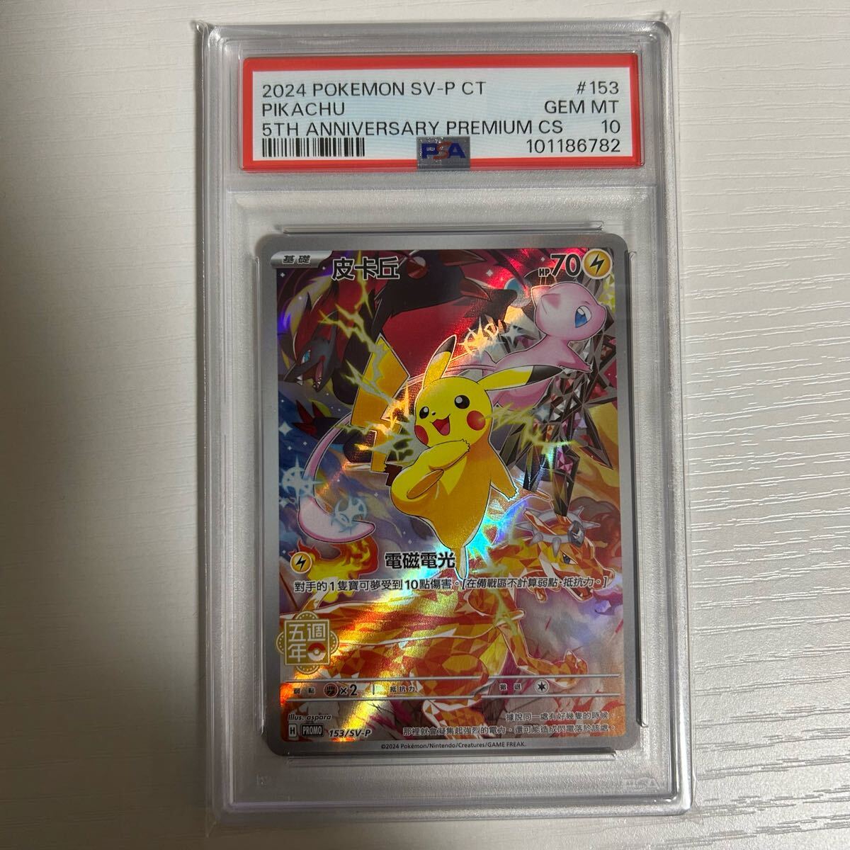 psa10 ピカチュウ 中国語 5周年記念プロモ 皮丘 PIKACHU 153/SV psa10 ピカチュウ 中国語 5周年記念プロモ 皮丘 PIKACHU 153/SV