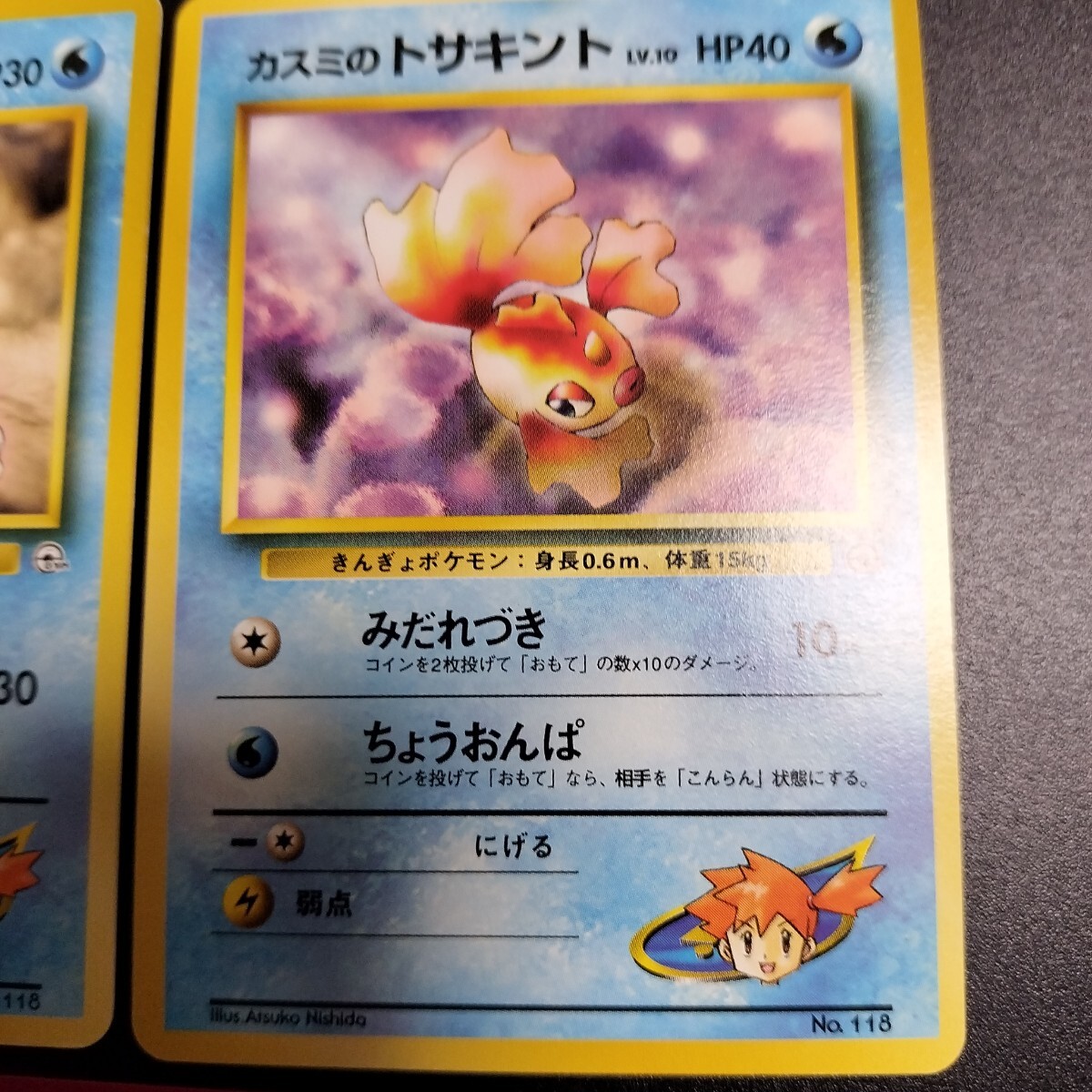 旧裏面 ポケモンカードカスミデッキ カスミのトサキント2種 旧裏面 ポケモンカードカスミデッキ カスミのトサキント2種