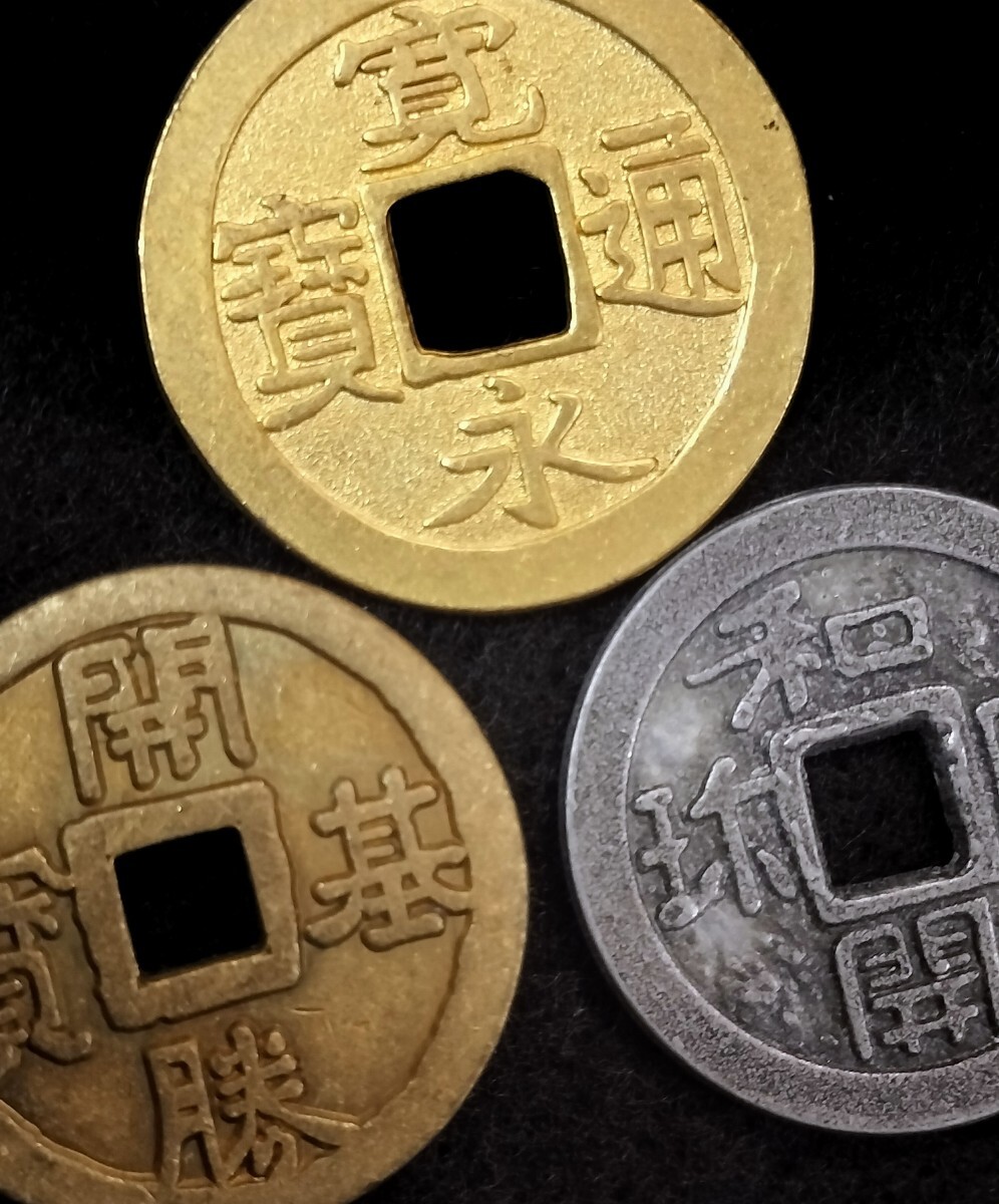 和同開珎 開基勝宝 寛永通宝 3種セット 古銭 穴銭 絵銭 日本古銭 和同開珎 開基勝宝 寛永通宝 3種セット 古銭 穴銭 絵銭 日本古銭