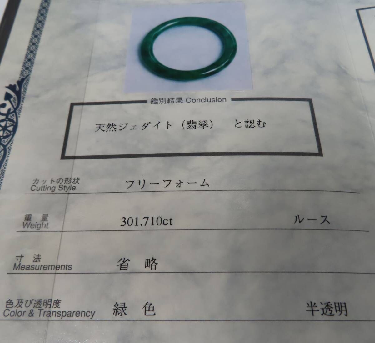 #85542 鑑別書付き 天然 翡翠 バングル ジェダイト 特大 ヒスイ 301カラット 301.710ｃｔ 約60.3ｇ_画像2