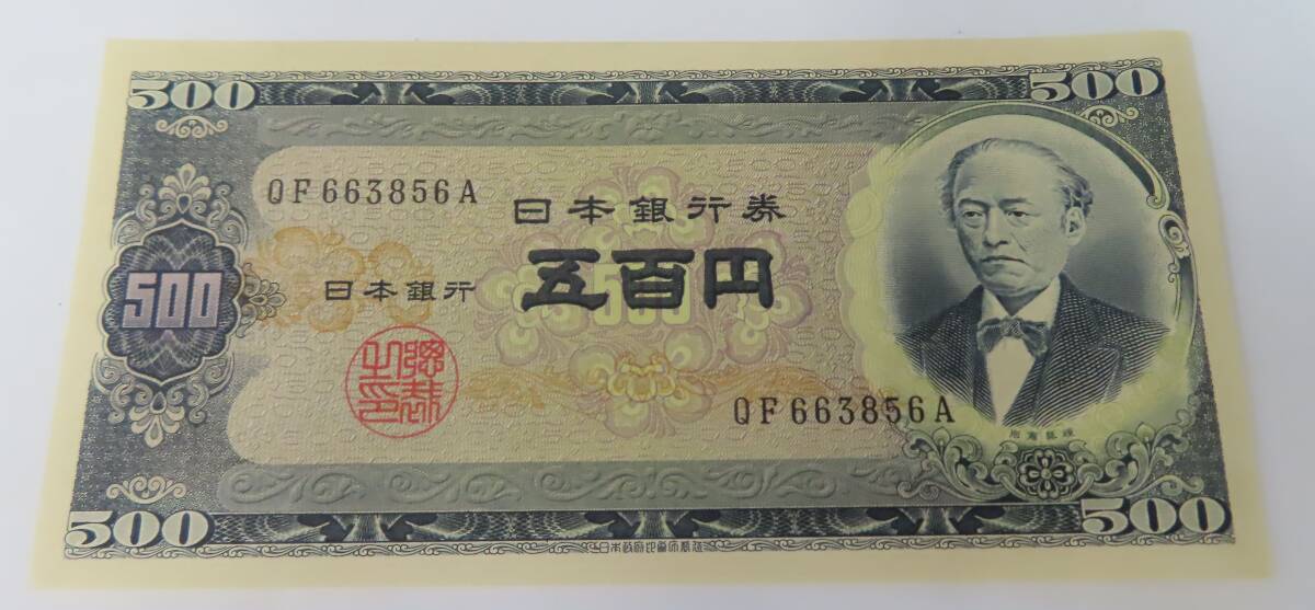 85834 旧紙幣 岩倉具視 500円札 日本銀行券 ピン札 五百円札