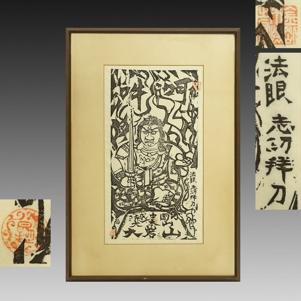 真作 木版画】喜聞◇『棟方志功 不動明王像(阿吽) 越中国 大岩山 真作 木版画】喜聞◇『棟方志功 不動明王像(阿吽) 越中国 大岩山