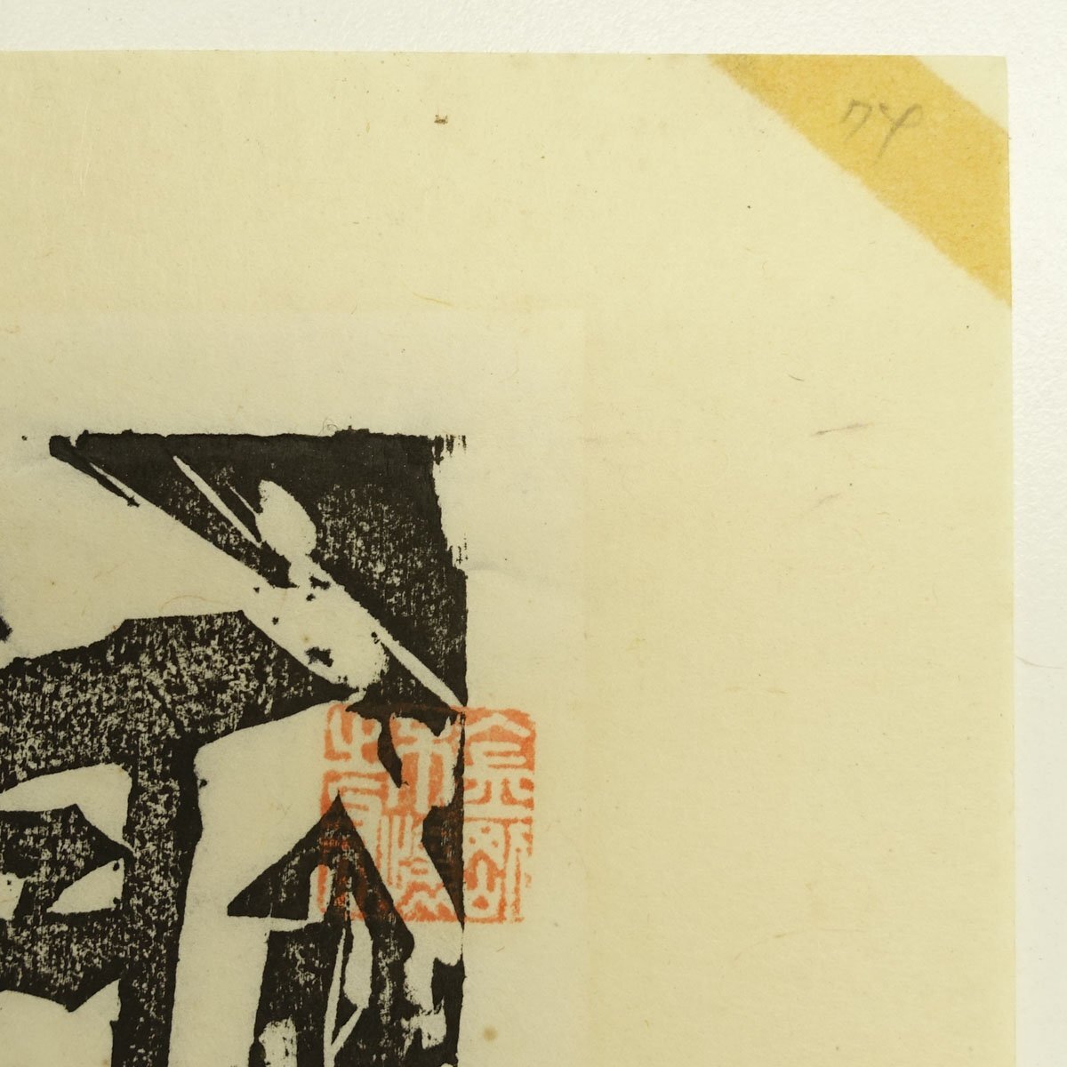 真作 木版画】喜聞◇『棟方志功 不動明王像(阿吽) 越中国 大岩山 真作 木版画】喜聞◇『棟方志功 不動明王像(阿吽) 越中国 大岩山
