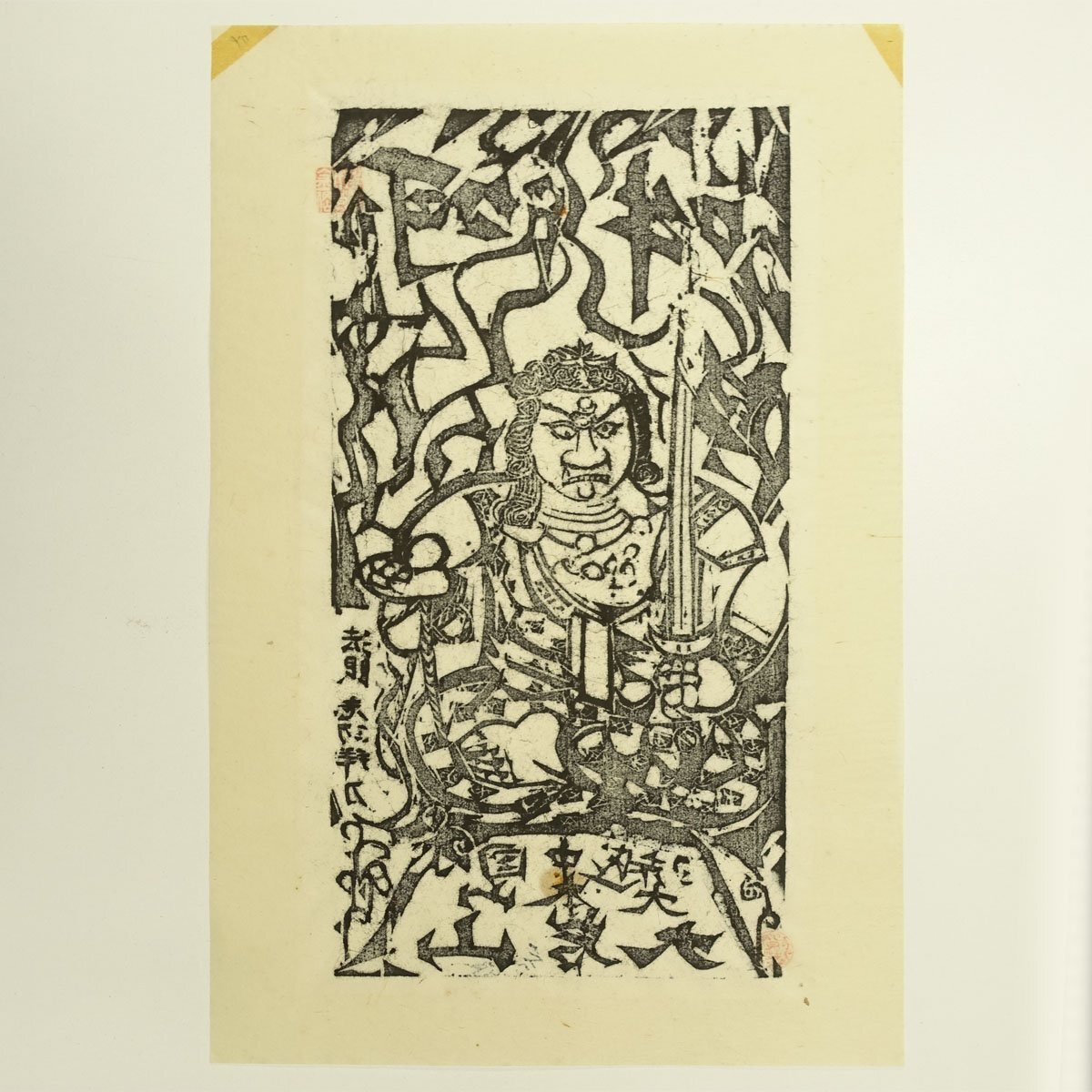真作 木版画】喜聞◇『棟方志功 不動明王像(阿吽) 越中国 大岩山 真作 木版画】喜聞◇『棟方志功 不動明王像(阿吽) 越中国 大岩山
